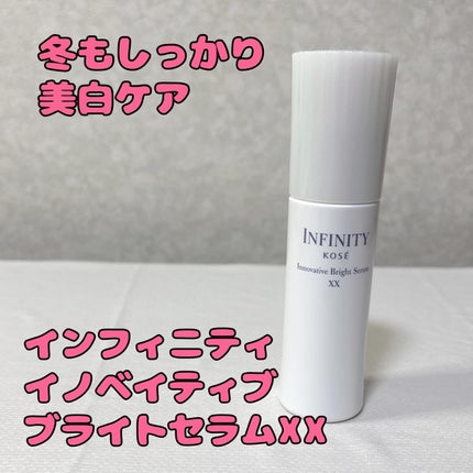 イノベイティブ ブライト セラム XX/インフィニティ/美容液を使ったクチコミ(1枚目)