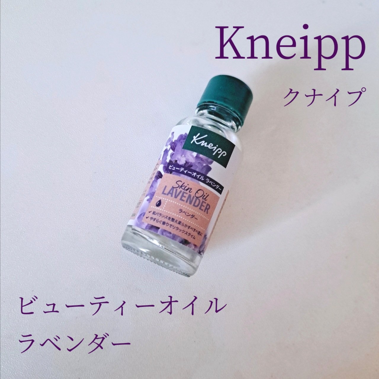 クナイプ ビューティーオイル ラベンダー/クナイプ/ボディオイルを使ったクチコミ（1枚目）