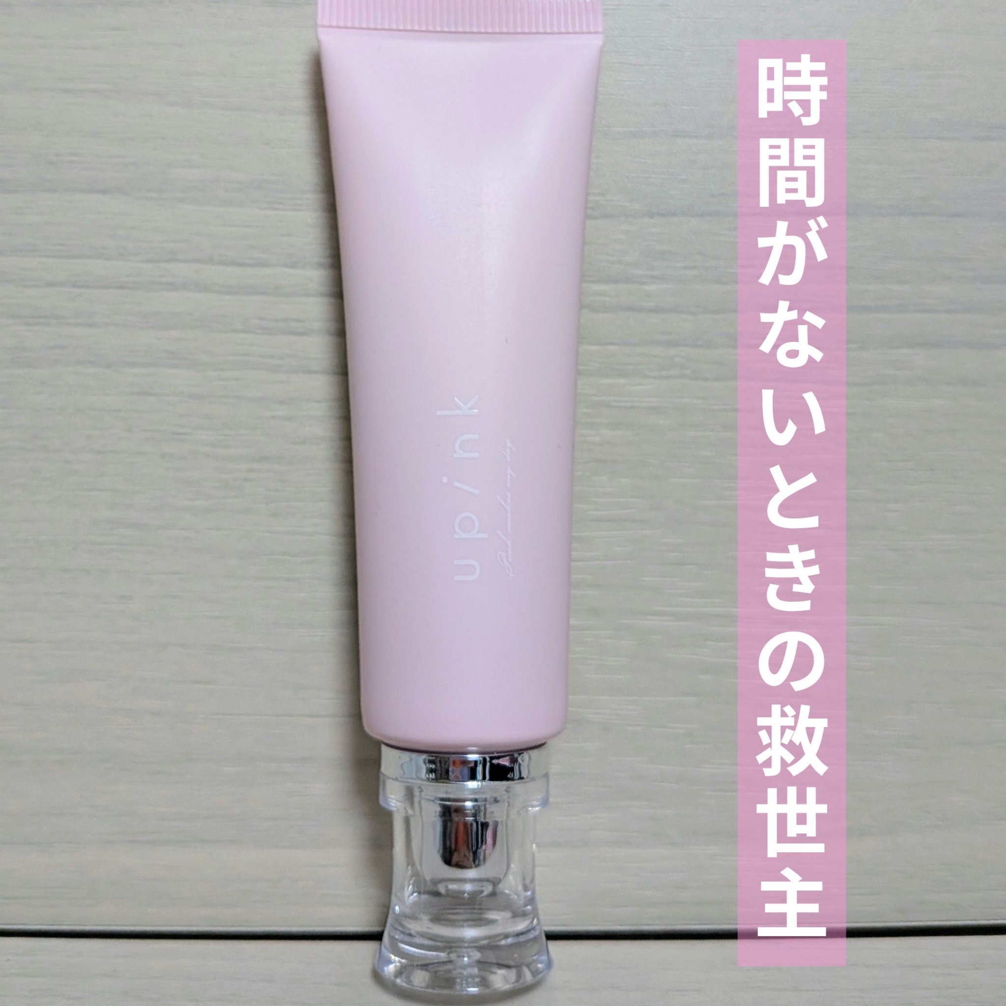 グロウラスティングベース/upink/化粧下地を使ったクチコミ（1枚目）