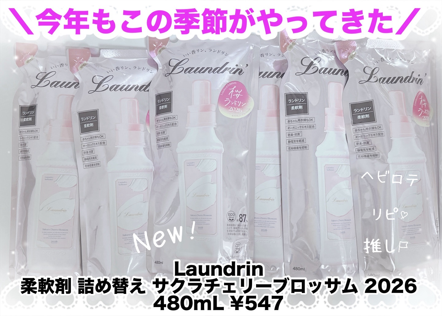 ランドリン柔軟剤 サクラチェリーブロッサム2026詰め替え

今年もこの季節がやってきました

LIPSにお気に入り登録していたので、1/10の発売日にお知らせが届きました♡
ありがとうございます🙏

私は1/10の発売日に、マツキヨとサ