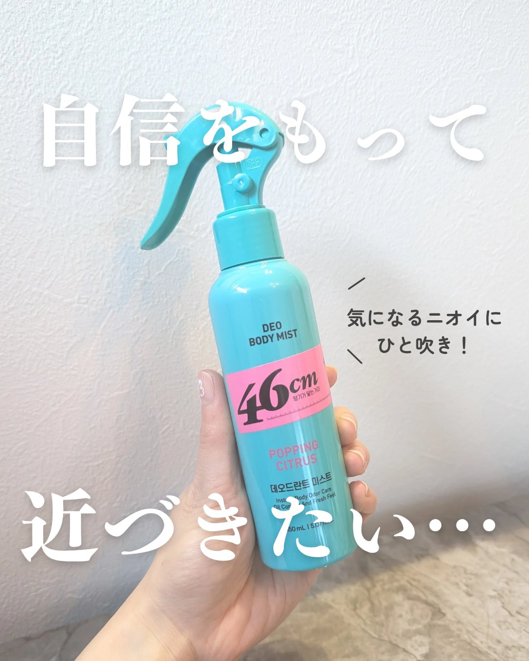めちゃくちゃ良い香り🥺🫶🏻

冬のモワッと臭に、、、☁

夏より冬のほうが足が蒸れたりすることありませんか〜？

足や脇や気になる汗の匂いに
ひと吹きでリフレッシュ✨✨

ポッピングシトラスはとても爽や