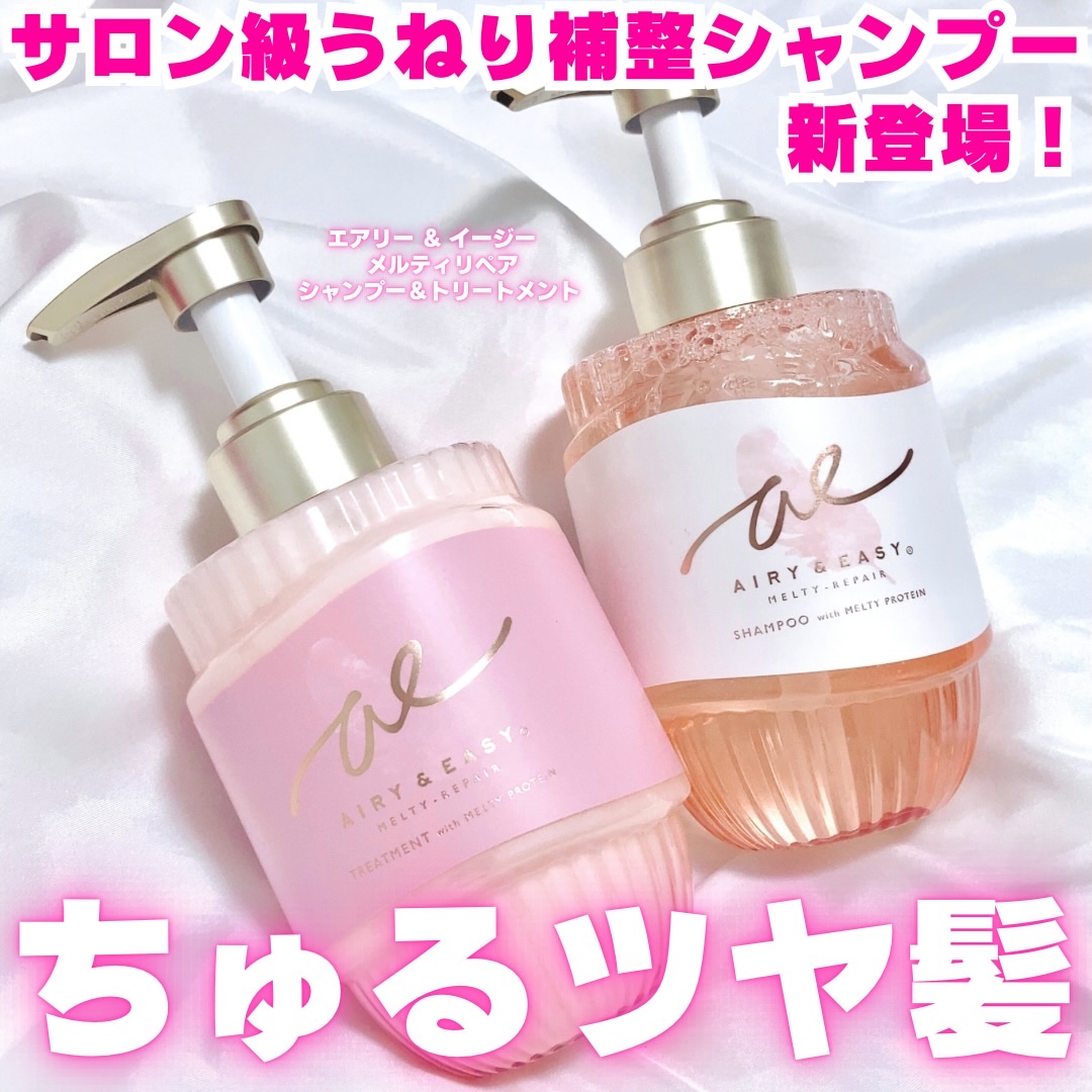 エアリー&イージー メルティリペア シャンプー/トリートメント/エアリー&イージー/市販シャンプーを使ったクチコミ（1枚目）
