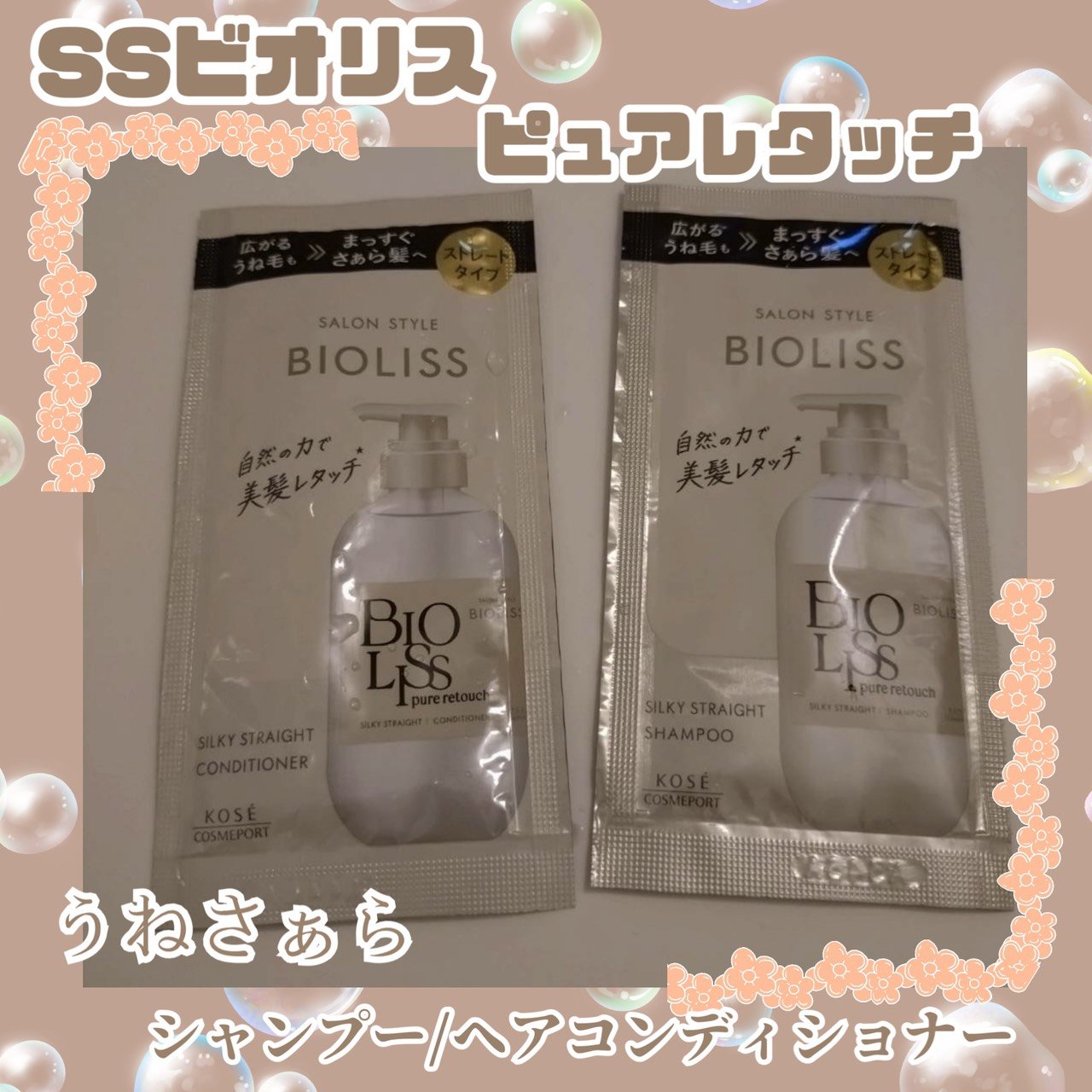 SS ビオリス ピュアレタッチ うねさぁら シャンプー/ヘアコンディショナー トライアルセット 10ml+10ml/SSビオリス/市販シャンプーを使ったクチコミ（1枚目）