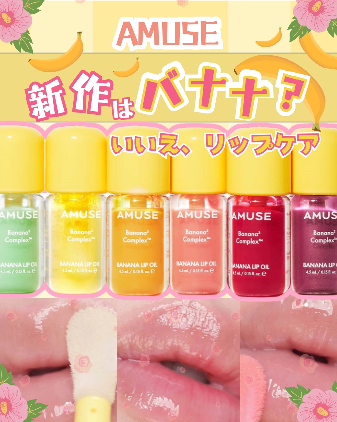 バナナ？🍌
…って思ったけど、これ実はリップオイル！

AMUSEの新作
バナナリップオイルが可愛すぎた…💛

甘いバナナの香りに癒されながら、
唇の内側からしっかりうるおう“スキンケア発想”のリップケア。
オイルなのに重たくなくて、
