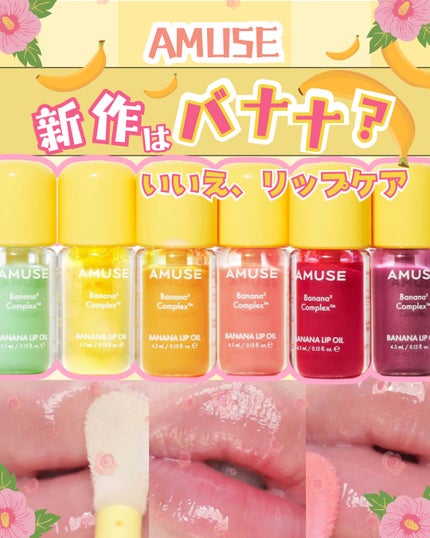 バナナリップオイル/AMUSE/リップオイルを使ったクチコミ(1枚目)