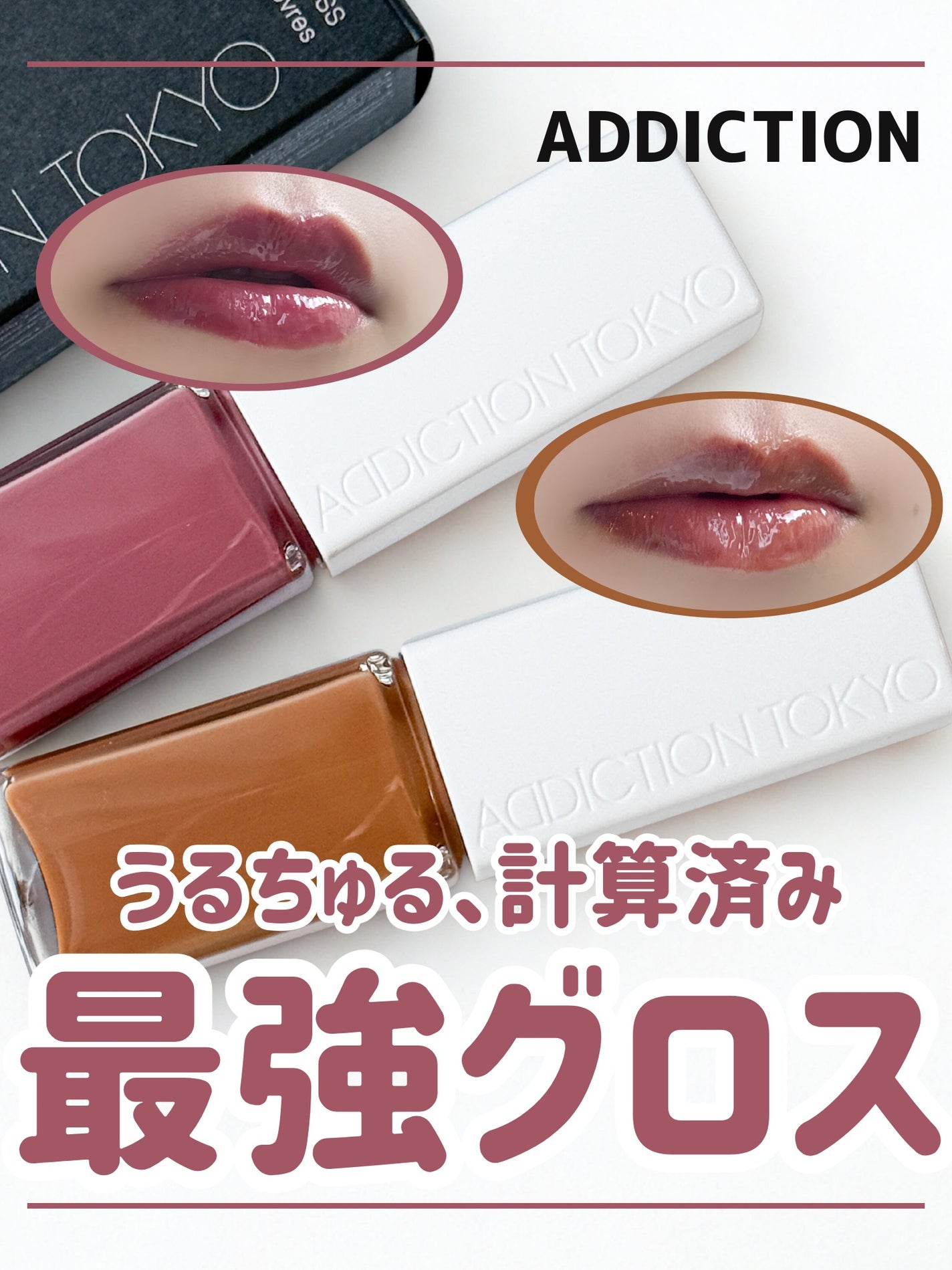 アディクション ザ リップグロス/ADDICTION/リップグロスを使ったクチコミ(1枚目)