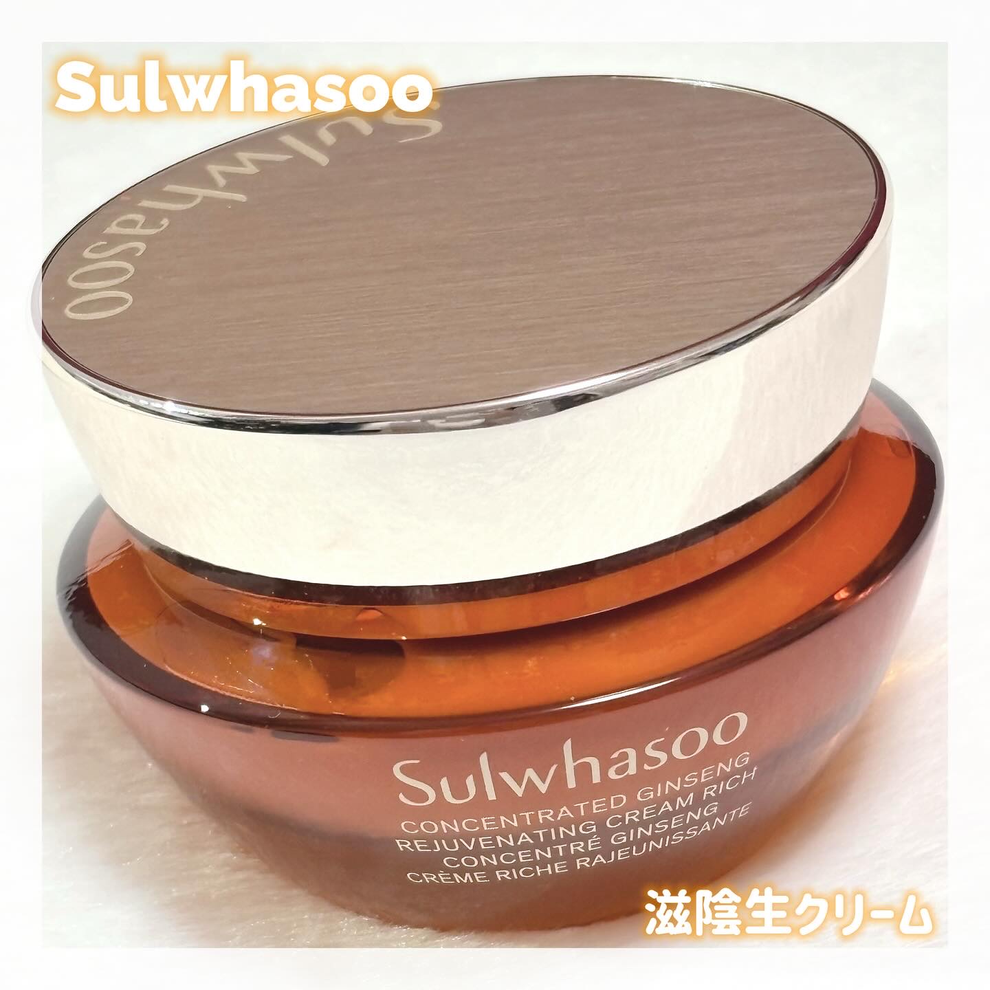 滋陰生 クリーム / 滋陰生 クリームリッチ/Sulwhasoo/フェイスクリームを使ったクチコミ（1枚目）