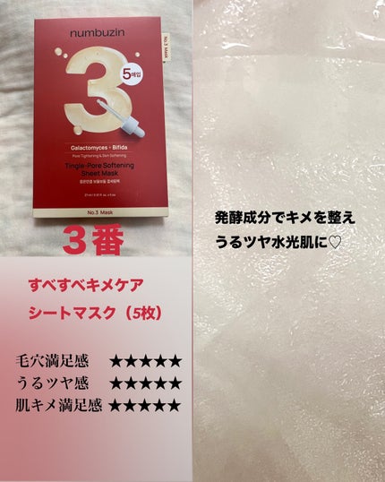 3番 すべすべキメケアシートマスク/numbuzin/シートマスク・パックを使ったクチコミ(8枚目)
