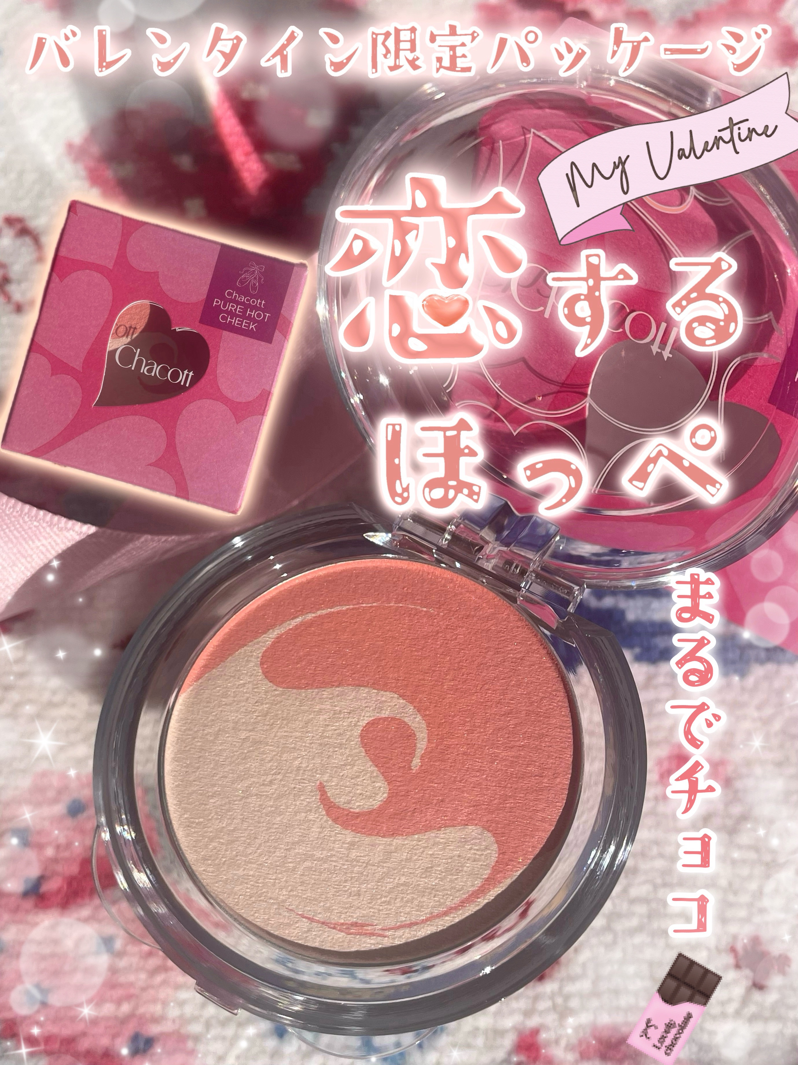 ＼今年のバレンタインはこのチークで💌／


こんにちは、すわです！
チャコットの今年初新作＆期間限定、
ピュアホットチークをレビュー🩷
- - - - - - - - - - - - - - - - - - - - - - - - ✄
