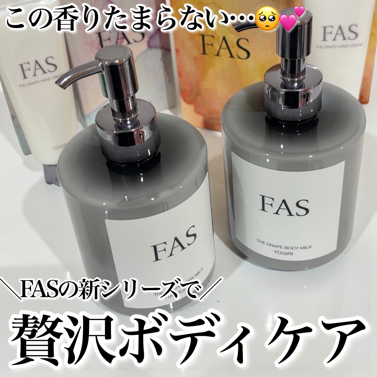 この香りたまらない…🥺💕
FASの新シリーズで贅沢ボディケア✨
⁡
顔と同じくらいボディにも手をかけていきたいと思う今日この頃。
最近お気に入りのスキンケアブランドFASから、
ボディのための本格エイジングケア*¹ライン
〈ザ ドレープ