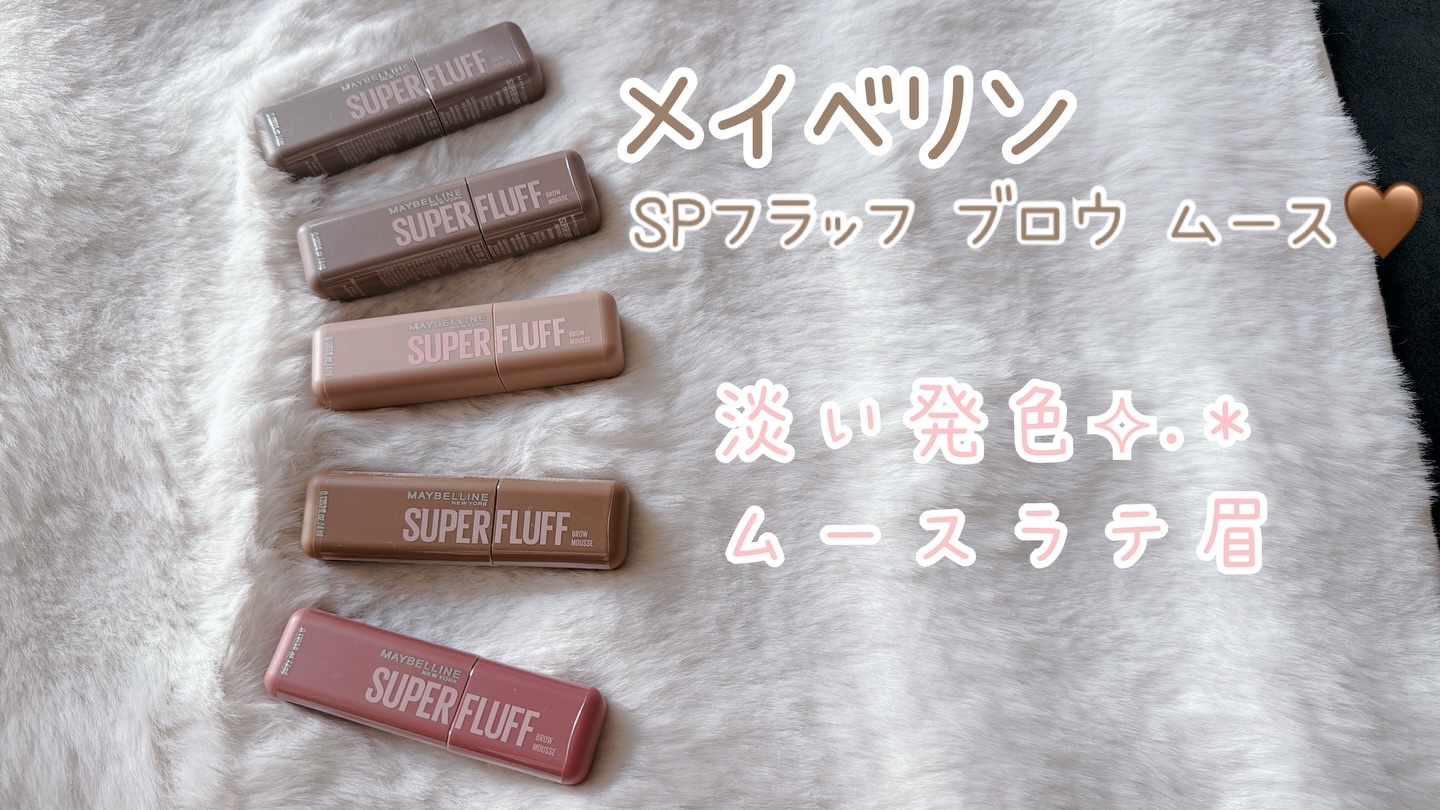 ＳＰ フラッフ ブロウ ムース/MAYBELLINE NEW YORK/眉マスカラを使ったクチコミ（1枚目）