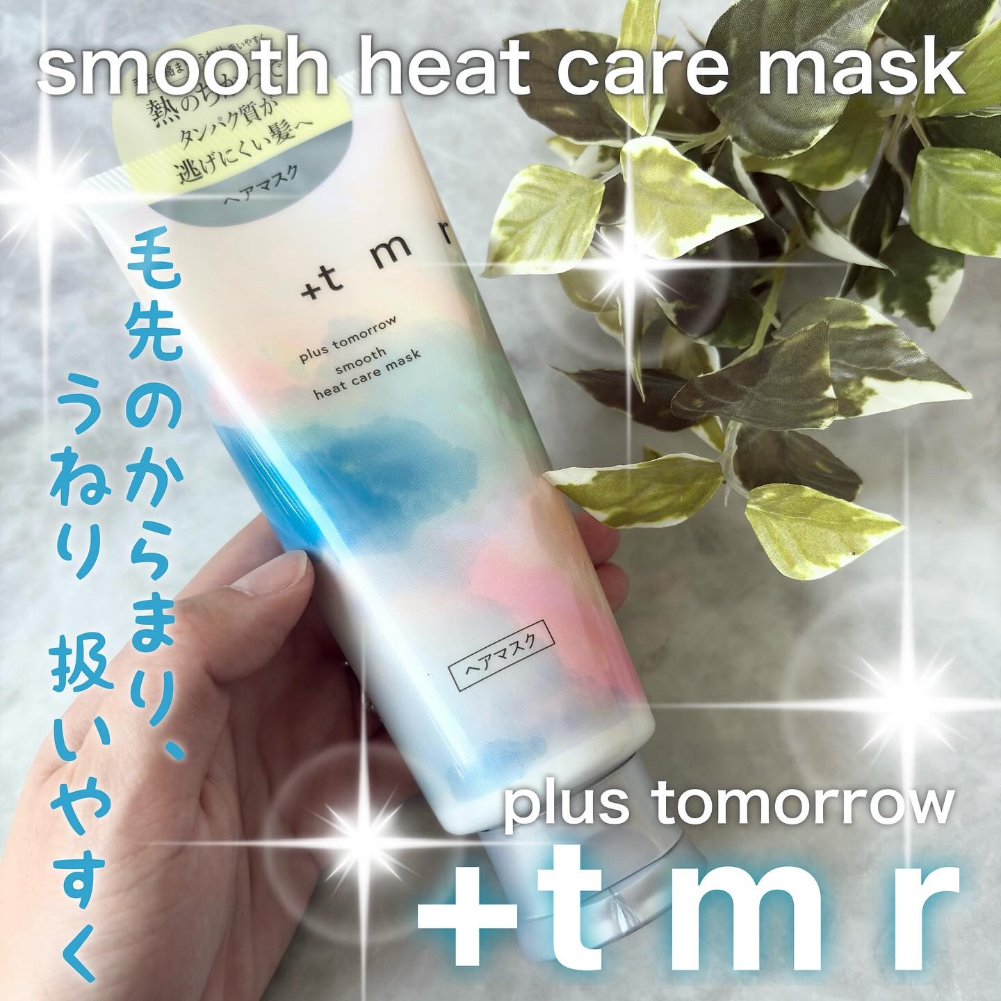 スムース ヒートケアマスク/＋ｔｍｒ/ヘアマスク・ヘアパックを使ったクチコミ（1枚目）