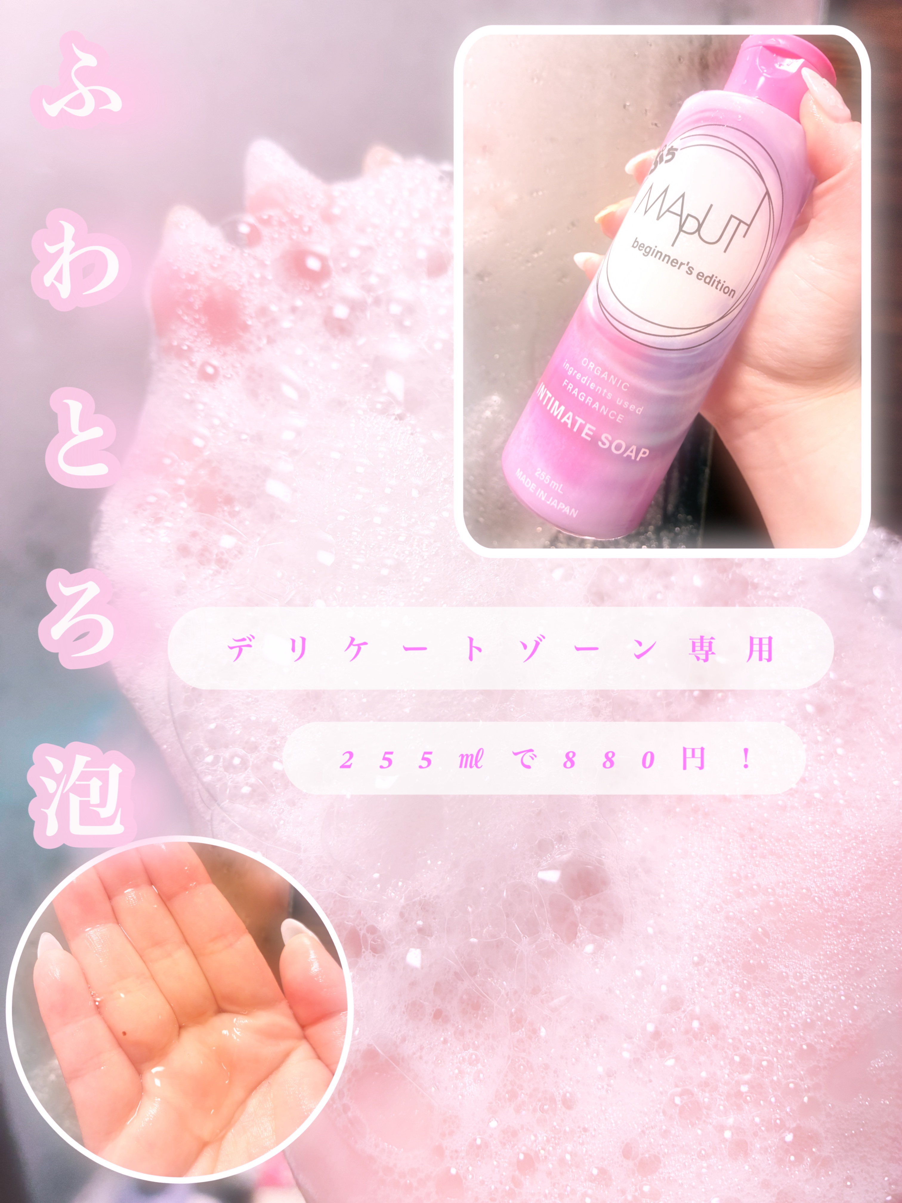 ぷちMAPUTI オーガニックフレグランスインティメイトソープ/MAPUTI/デリケートゾーンケアを使ったクチコミ（1枚目）