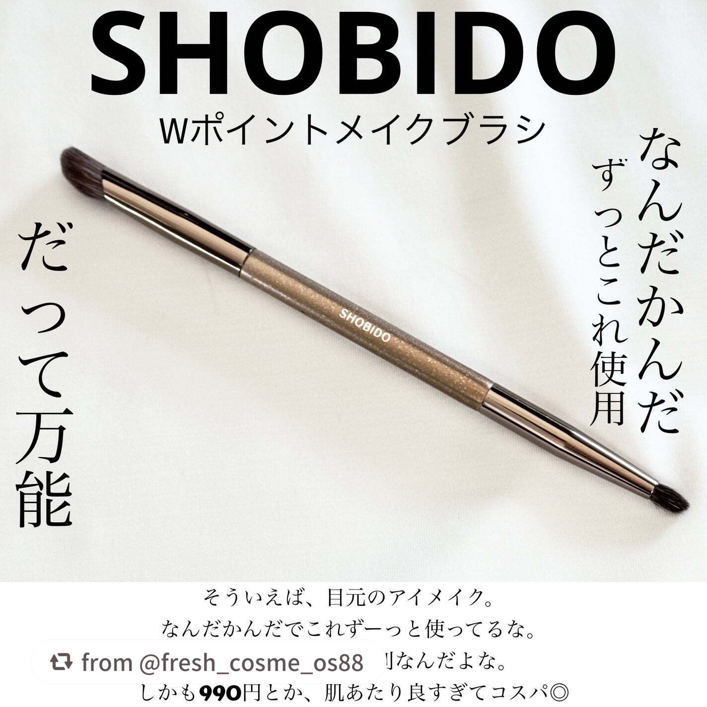 【fresh_cosme_os88さんから引用】

“★SHOBIDO Wポイントメイクブラシ★

あ、コレ便利そう。
と990円だから買ったこれ。
そういえば、旅行に行く時も
普段のメイクにも欠かせないアイテムに
なっていたなぁとふと。
