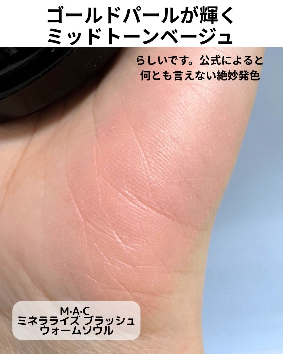 M·A·C ミネラライズ ブラッシュ/M・A・C/パウダーチークを使ったクチコミ(4枚目)