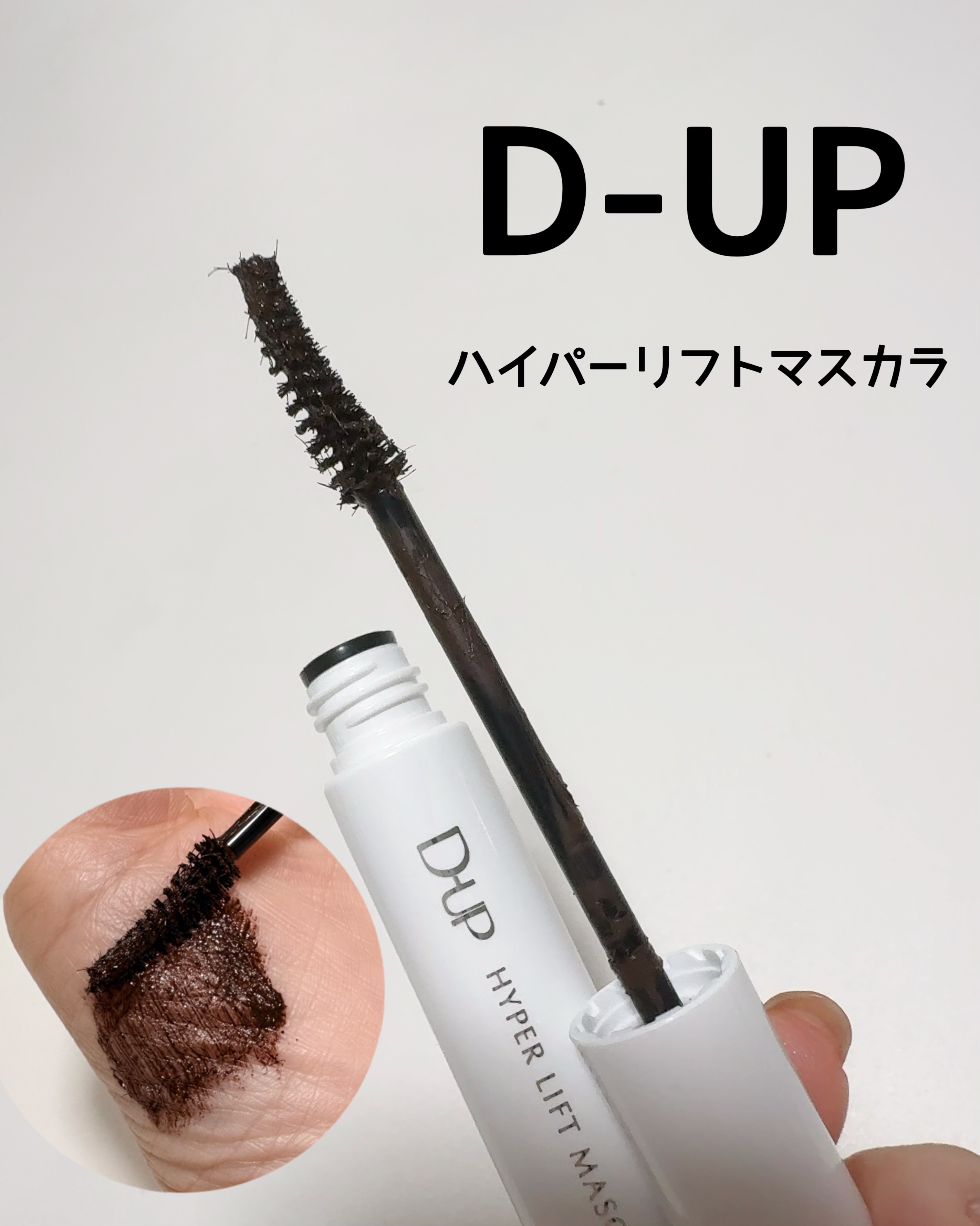 ハイパーリフトマスカラ/D-UP/マスカラを使ったクチコミ（1枚目）