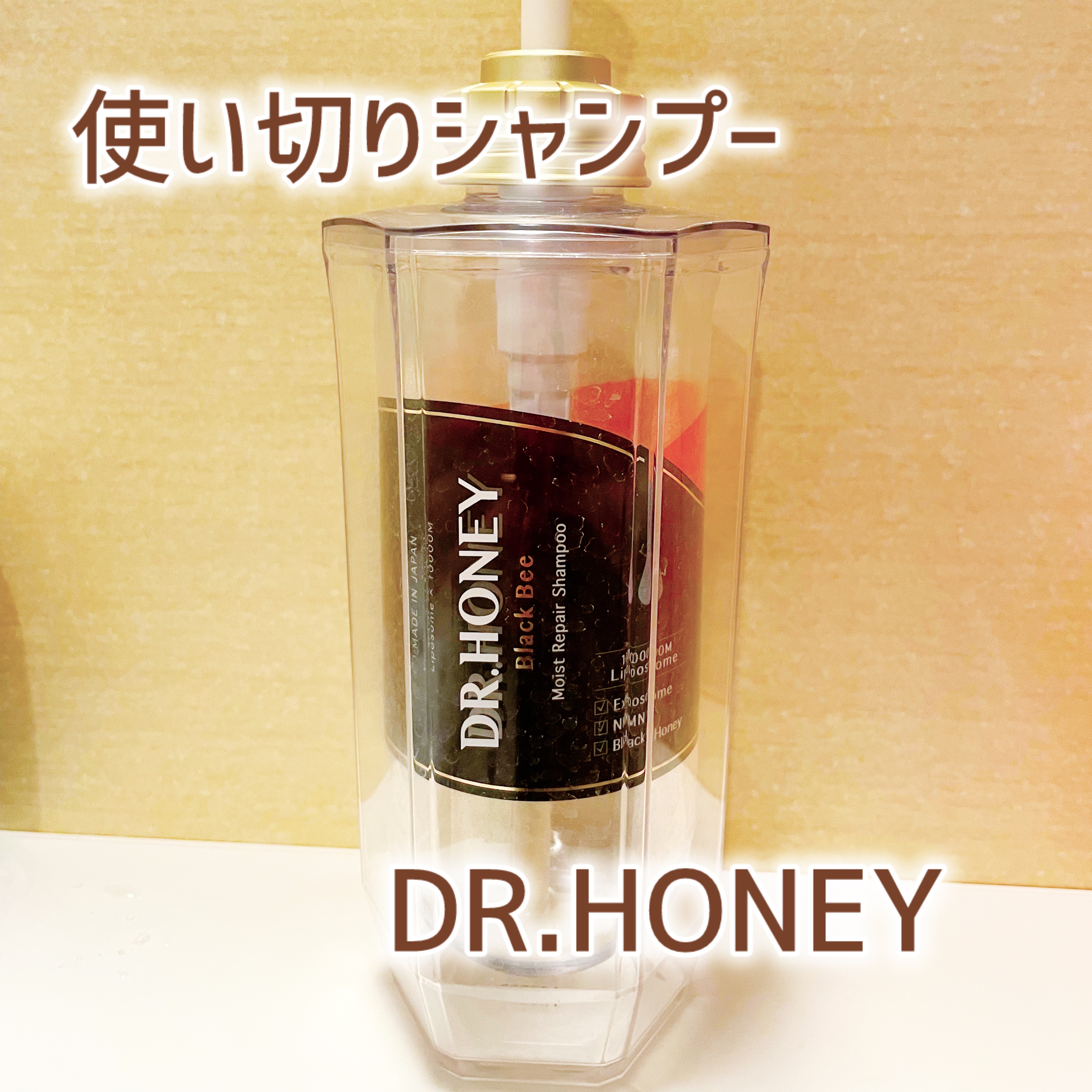 DRハニー ブラックビー モイスト リペア シャンプー/ヘアトリートメント シャンプー（340ml）/DR.HONEY/市販シャンプーを使ったクチコミ（1枚目）
