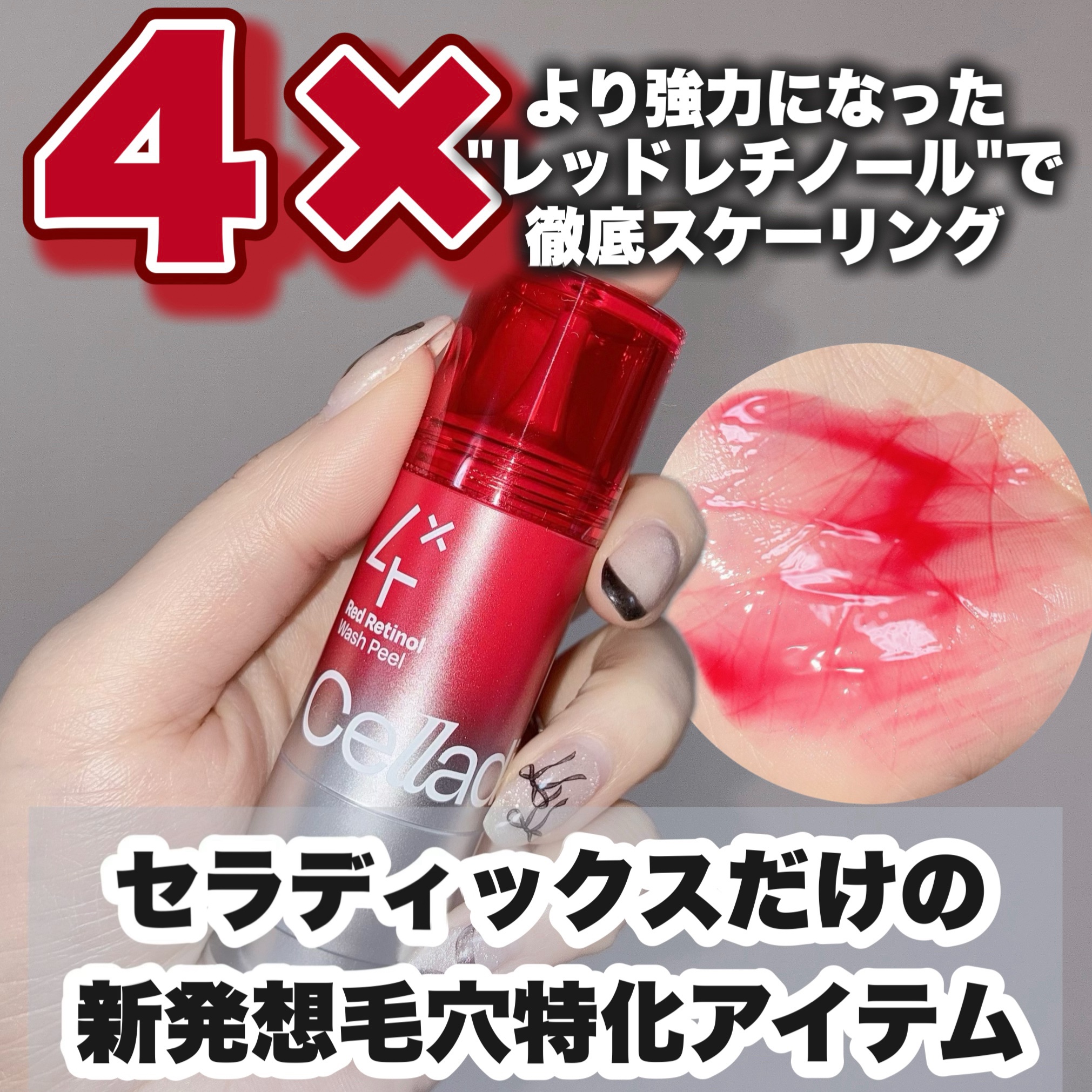 レッドレチノールウォッシュピール/Celladix/美容液を使ったクチコミ（1枚目）