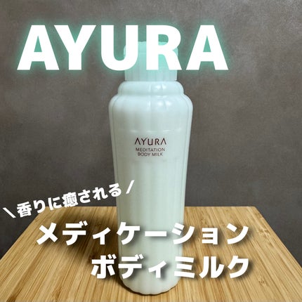 アユーラ メディテーションボディミルクα/AYURA/ボディミルクを使ったクチコミ(1枚目)
