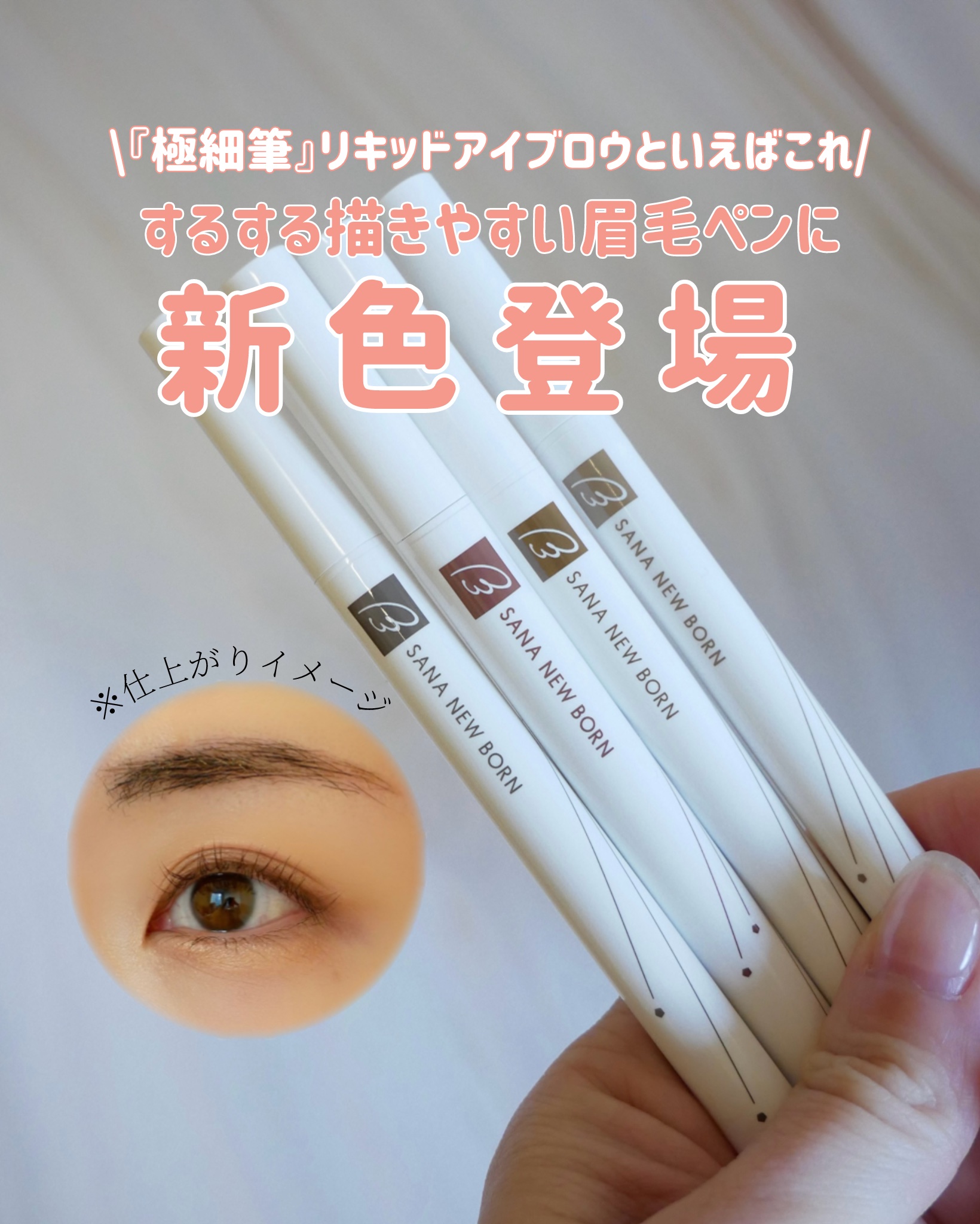 シューティングリキッドアイブロウ/サナ ニューボーン/リキッドアイブロウを使ったクチコミ（1枚目）