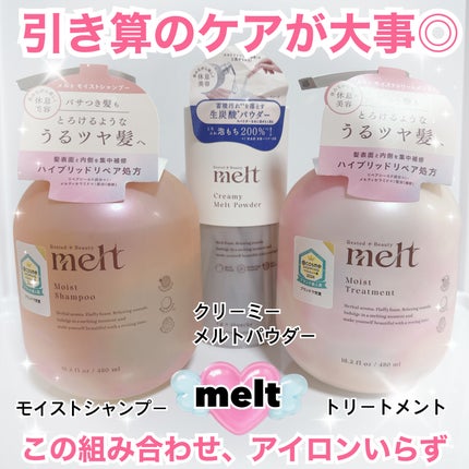 メルト モイストシャンプー/トリートメント/melt/市販シャンプーを使ったクチコミ(1枚目)
