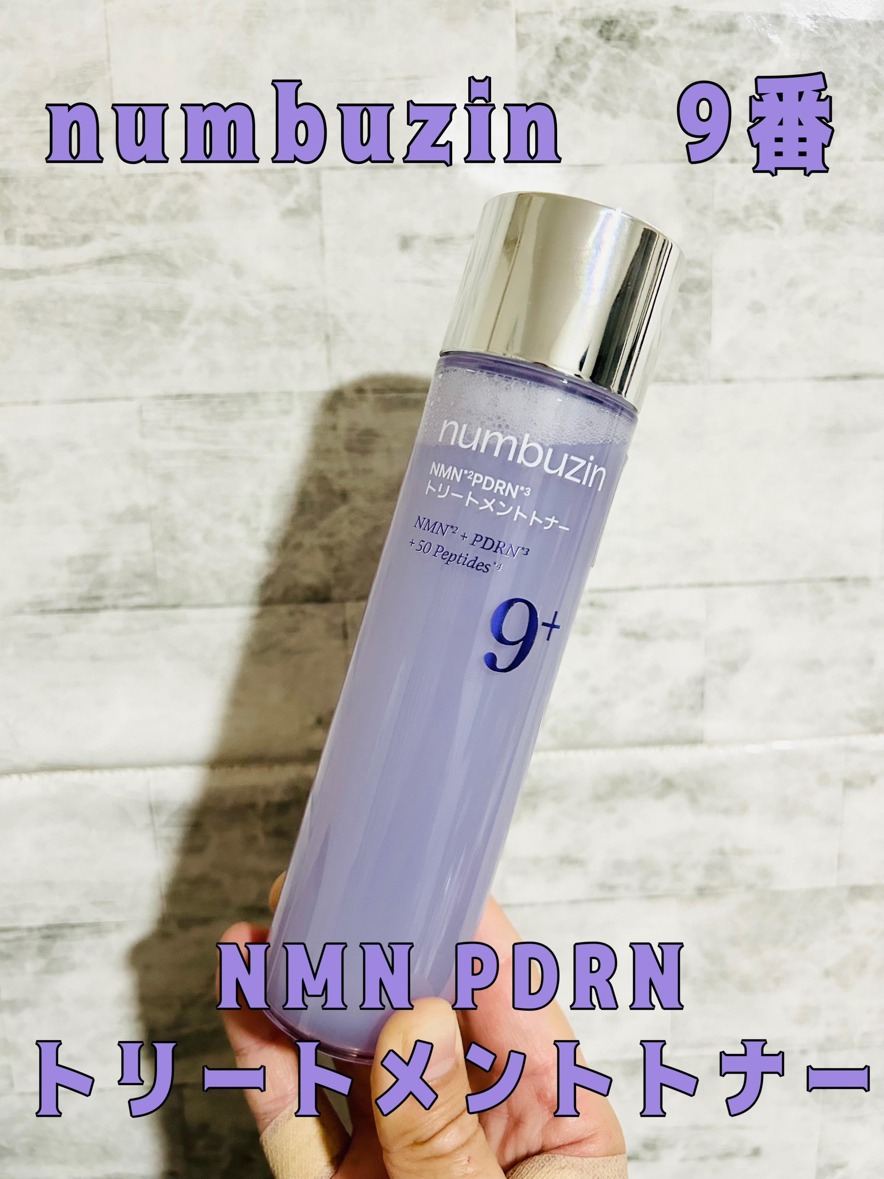 numbuzin　9番 NMN PDRNトリートメントトナー　¥2,090



次世代ハリケア成分NMN・純度99％のPDRN配合のリフティングケアトナー。

天然100％セラミド配合でオーロラパールのようにキラキラ。
弾むようなツヤ肌へ