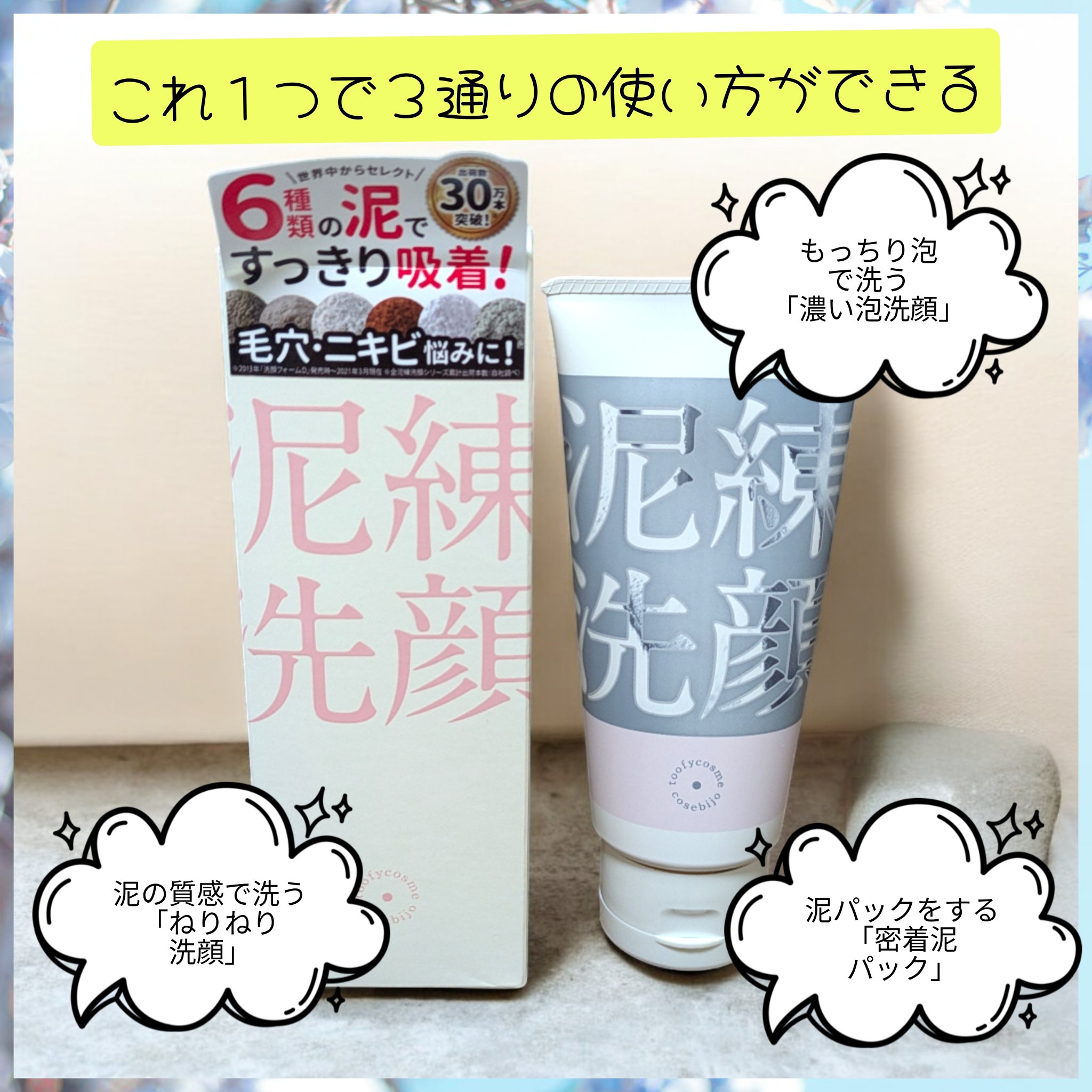 泥練洗顔を
お試しさせて頂きました。

こちらは6種類の泥をブレンドして
作られている泥洗顔です。

1本で3つの使い方ができるので
その日の肌の状態や悩みに
あわせて使い分けできるのが
気に入っています。

泥洗顔なのでこっくりとした
テ