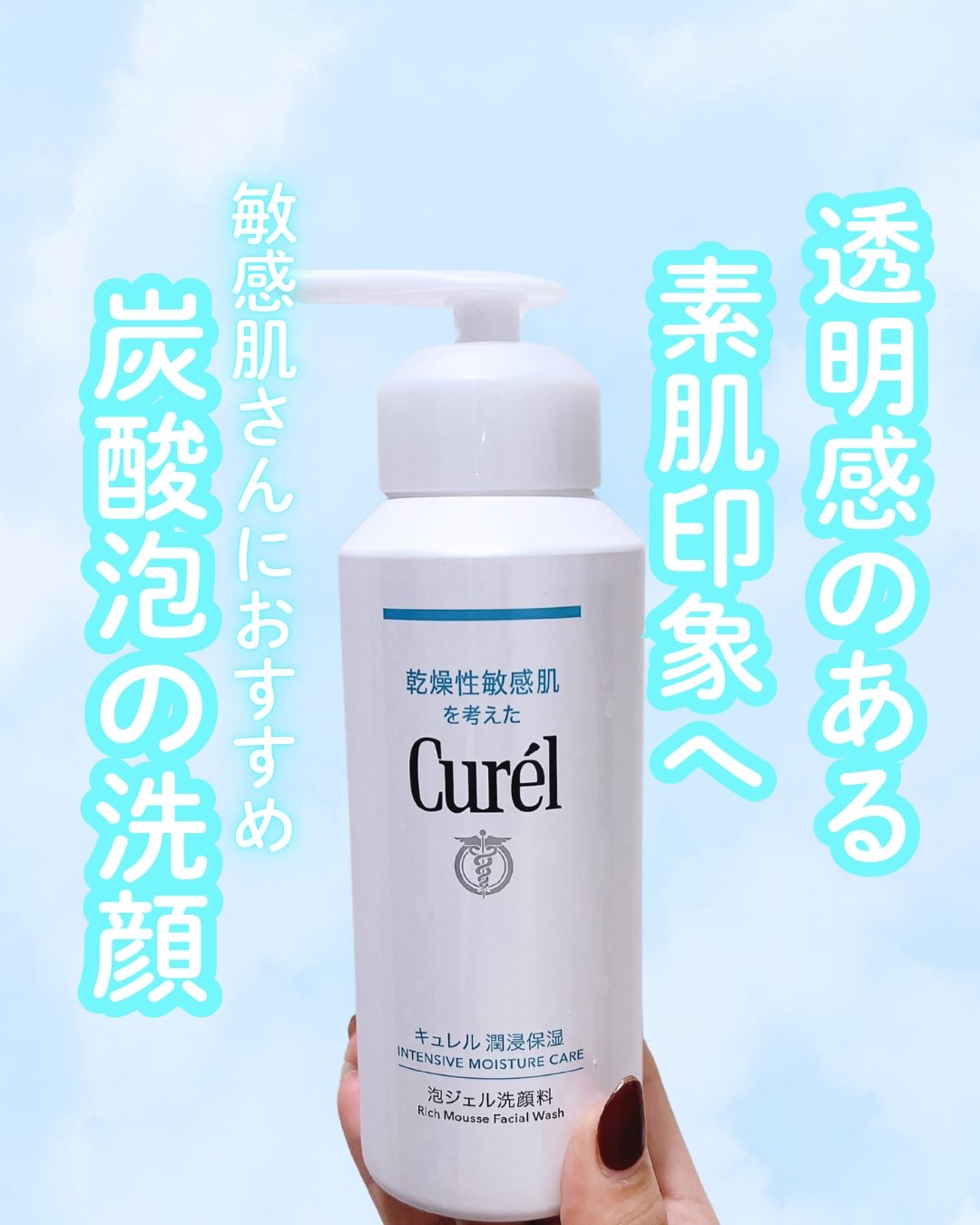 \透明感のあるいきいきとした肌印象へ🫧/

キュレル潤保湿　泡ジェル洗顔料
@curel_official_jp 

❤︎ポイント❤︎

✔︎化粧水成分100%の洗顔料
✔︎肌にごりくすみ除去処方。炭酸