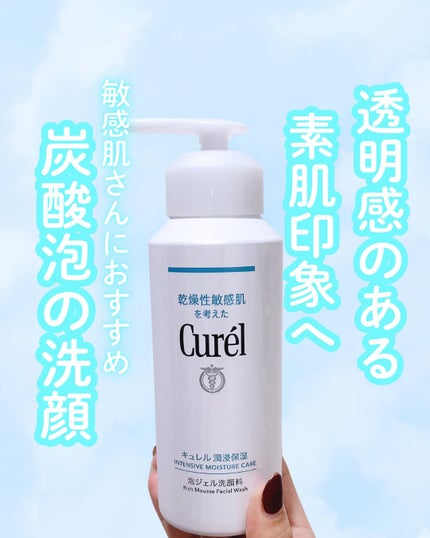 \透明感のあるいきいきとした肌印象へ🫧/
キュレル潤保湿 泡ジェル洗顔料
@curel_official_jp
❤︎ポイント❤︎
✔︎化粧水成分100%の洗顔料
✔︎肌にごりくすみ除去処方。炭酸