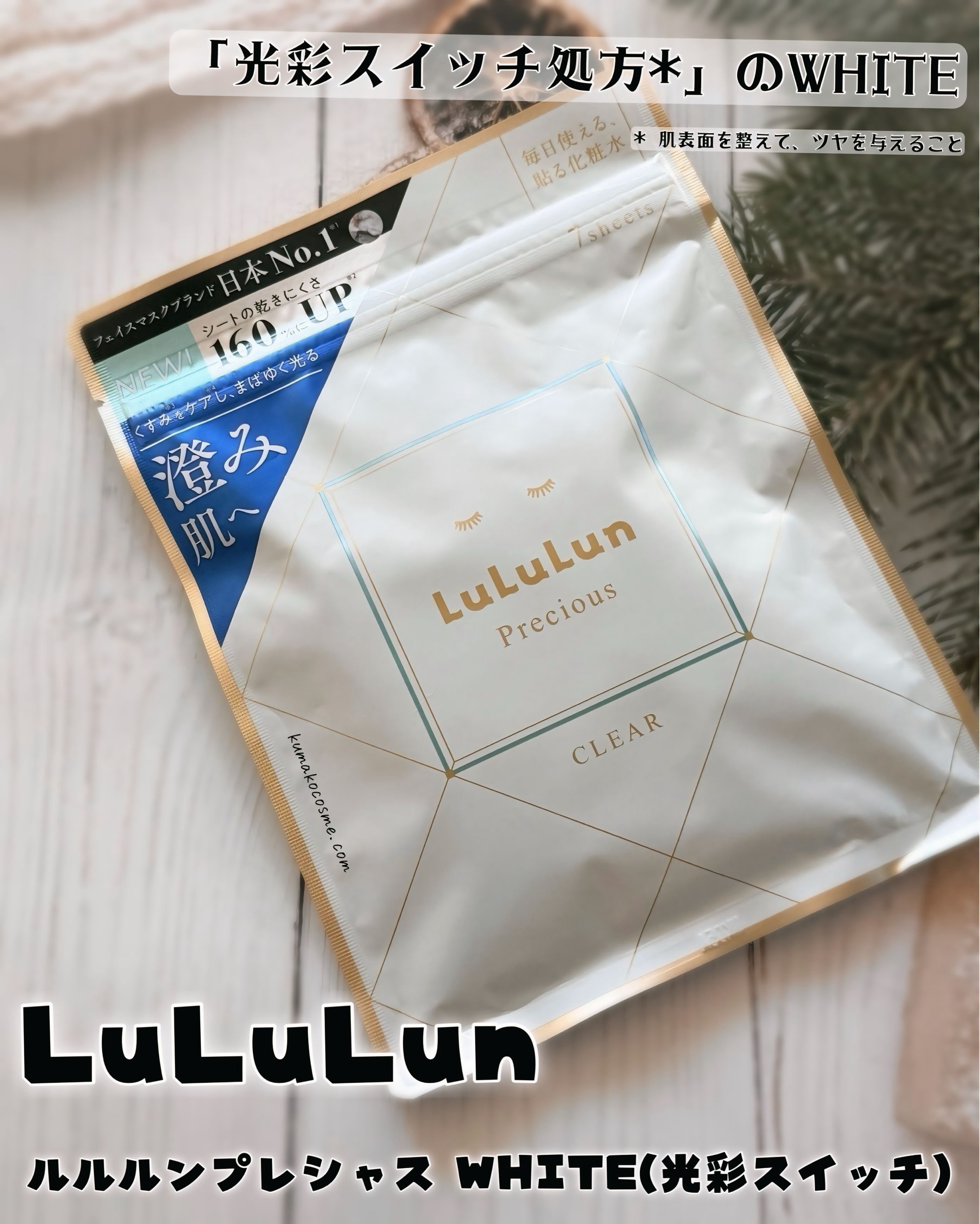 ルルルンプレシャス WHITE（光彩スイッチ）/ルルルン/シートマスク・パックを使ったクチコミ（1枚目）