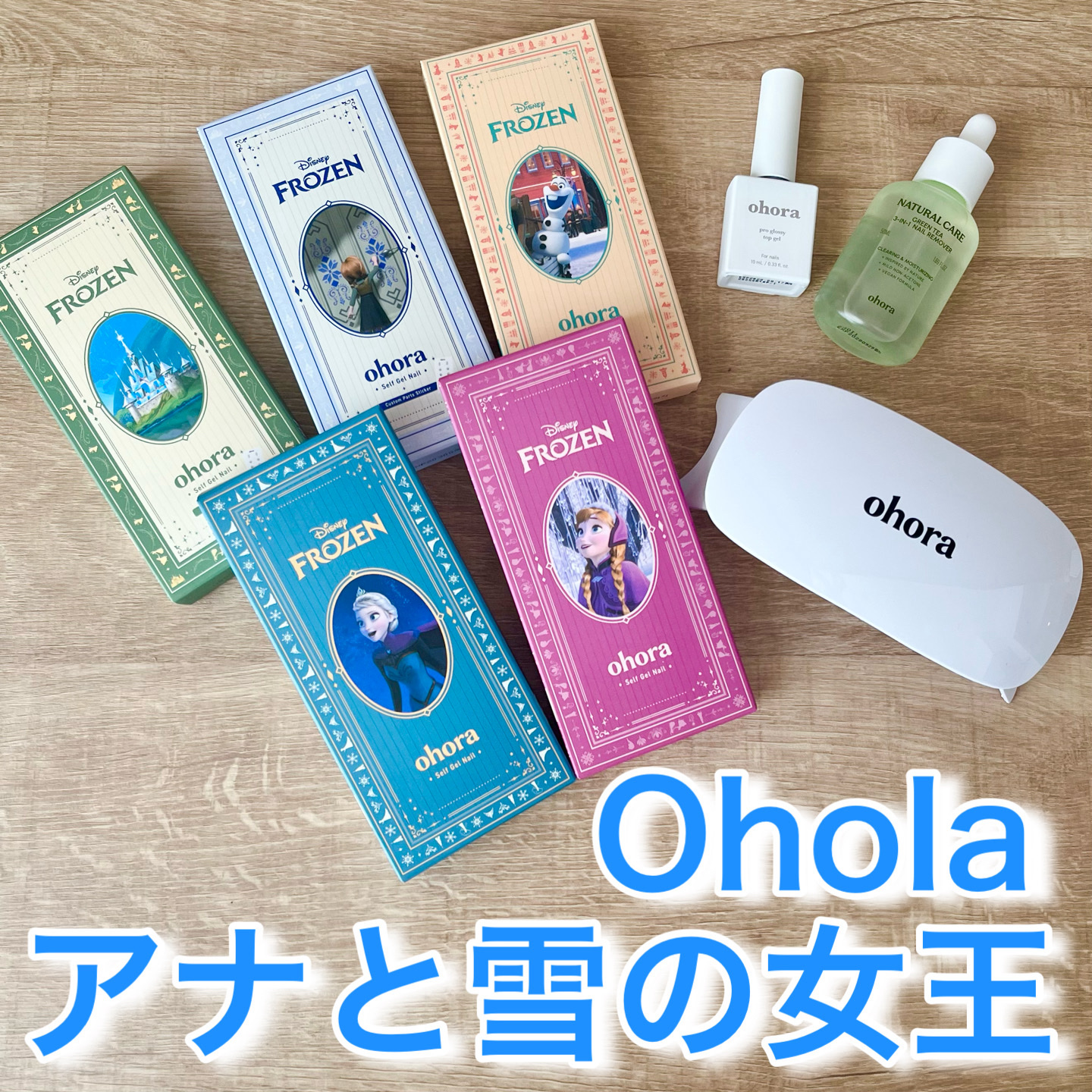 ❤️かんたんジェル❤️

◼️ohora
     オホーラ ジェルランプ
     オホーラ プログロッシートップジェル
     オホーラ アナと雪の女王 ホリデーデザイン

おうちで簡単にジェルネイルを楽しめるシールジェルネイルをご紹