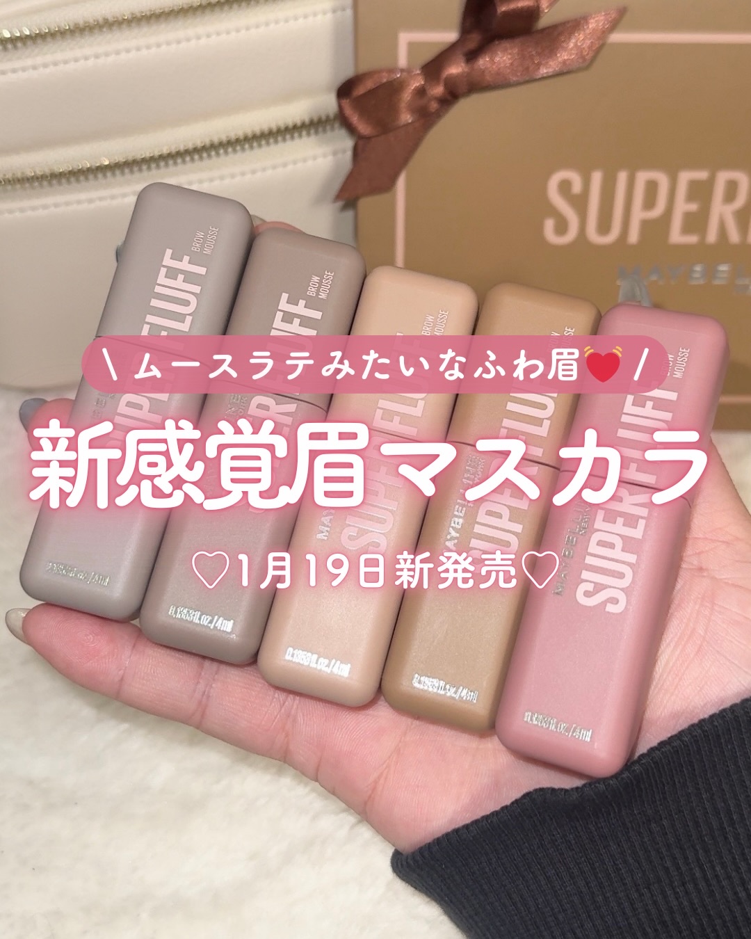 ムースラテみたいなほわほわ眉になれる新作☁️💓

ふんわり色づくムースラテのような眉を叶える
新発想の眉マスカラが1月19日に新発売✨
自眉の存在感が和らいで抜け感のある印象になれるよ🫶

◼︎メイベリン SP フラッフ ブロウ ムース