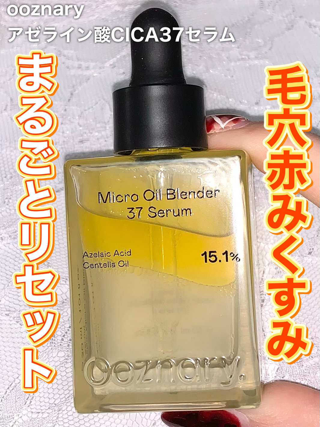 アゼライン酸CICA37セラム/オーズナリー/美容液を使ったクチコミ（1枚目）