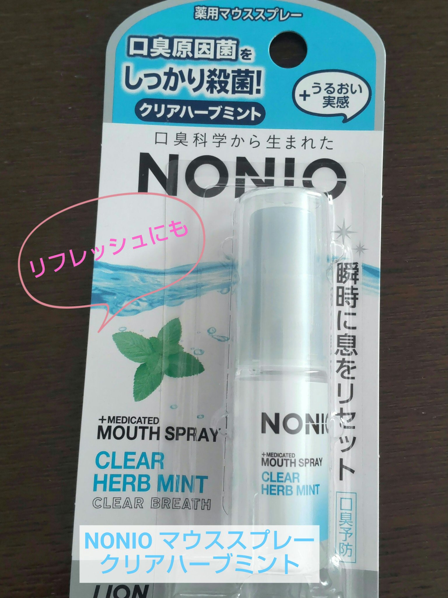 🌿NONIO マウススプレー　クリアハーブミント🌿


人と会う時や美容院、メイクイベントなど、至近距離になる時に1本あると安心かなと思い、ずっと買おうと思っていて、やっと買いました💦

口にシュッとスプレーすると何か安心感があります
