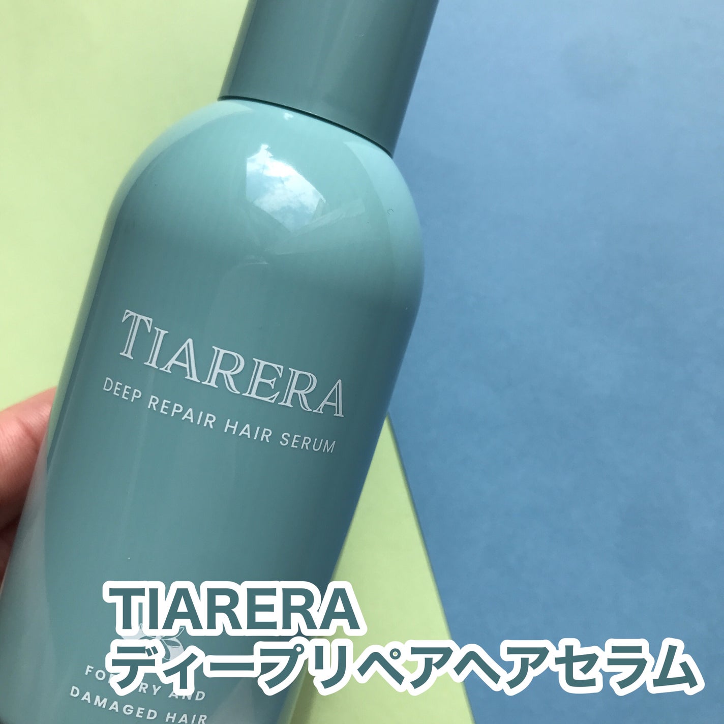 ディープリペアヘアセラム/TIARERA/ヘアオイルを使ったクチコミ(2枚目)