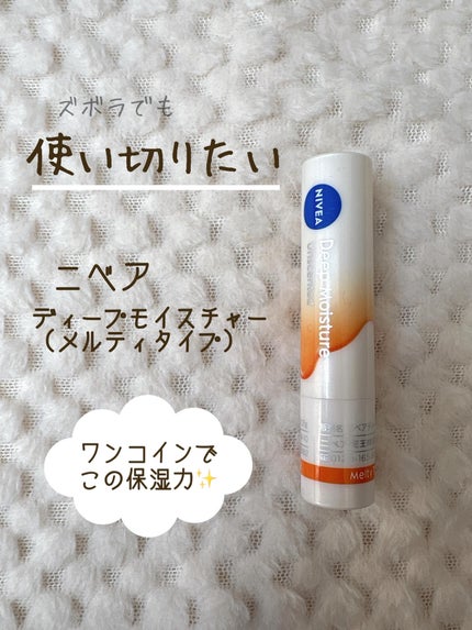 ニベア ディープモイスチャーリップ メルティタイプ/ニベア/リップクリームを使ったクチコミ(1枚目)