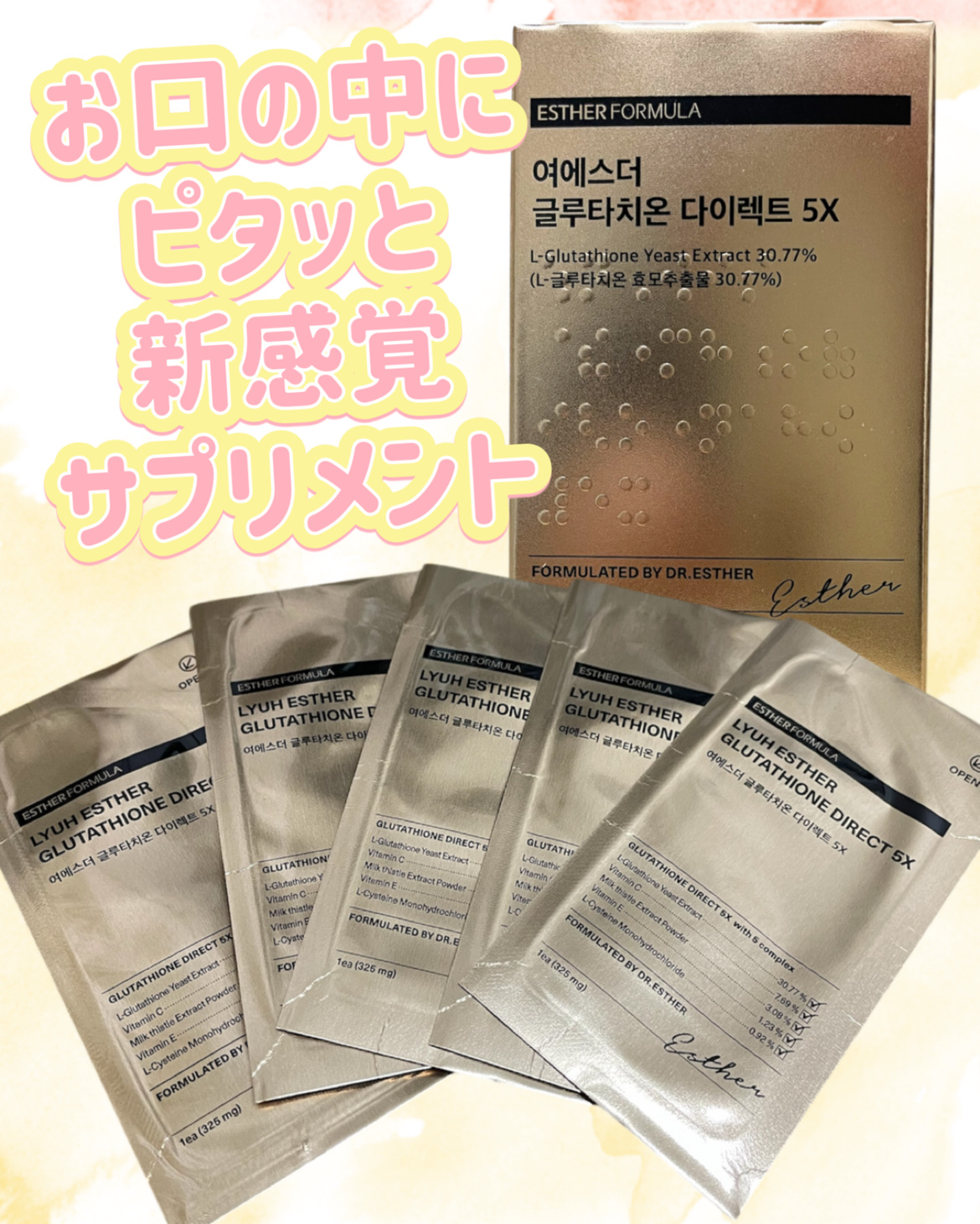 ヨエスターグルタチオンダイレクト５X/ESTHER FORMULA/美容サプリメントを使ったクチコミ（1枚目）