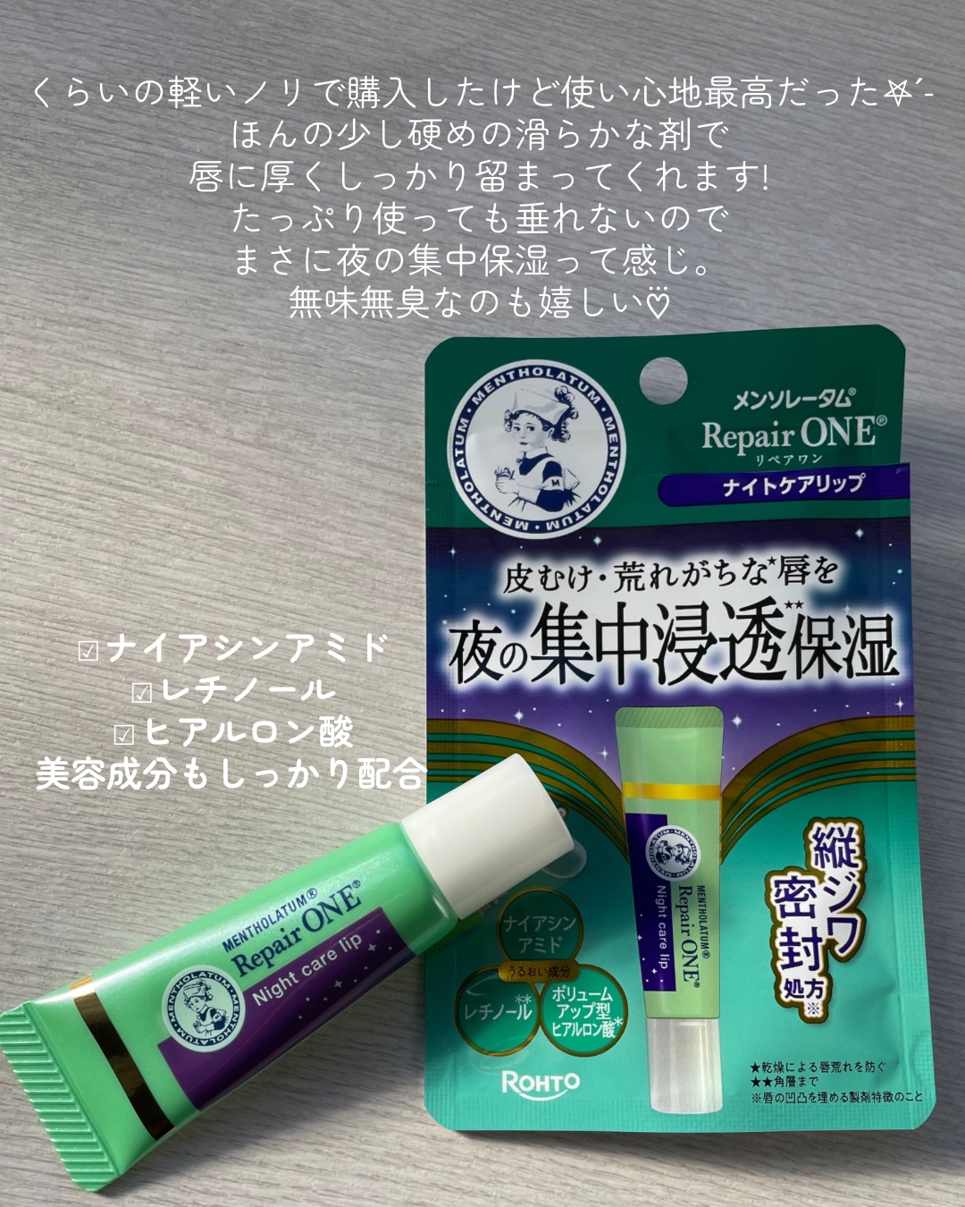 メンソレータム リペアワン ナイトケアリップ/メンソレータム/リップ美容液を使ったクチコミ（2枚目）