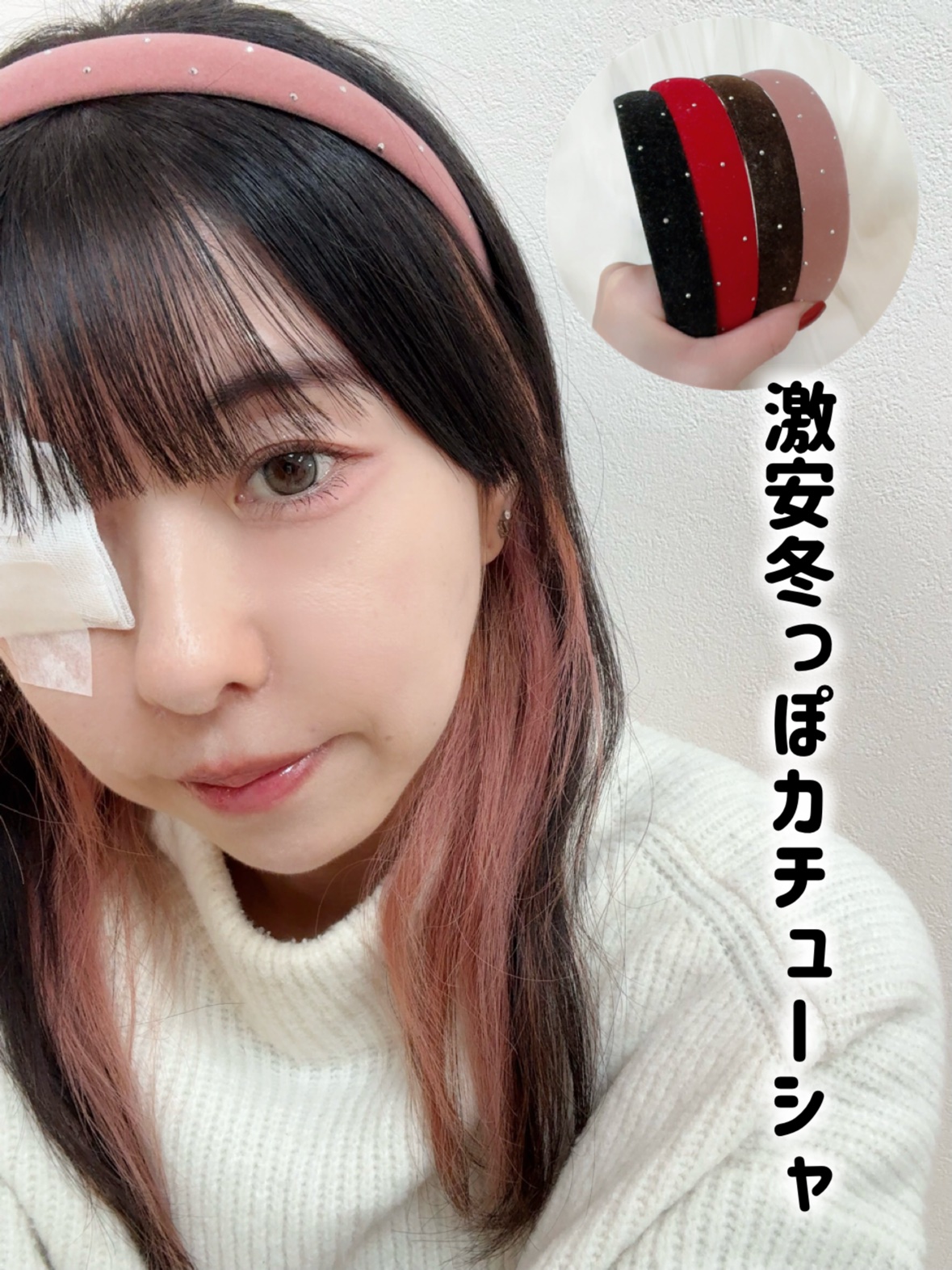 このカチューシャ激安だったし冬っぽ素材で今の時期にピッタリだよーヾ(･ω･`*)

SHEINで買ったんだけど、わたしが買った時は2個ずつのセットで1セット当たり170～180円で買えたよ。
セット×2買った。

赤と黒、ピンクとブラウンの