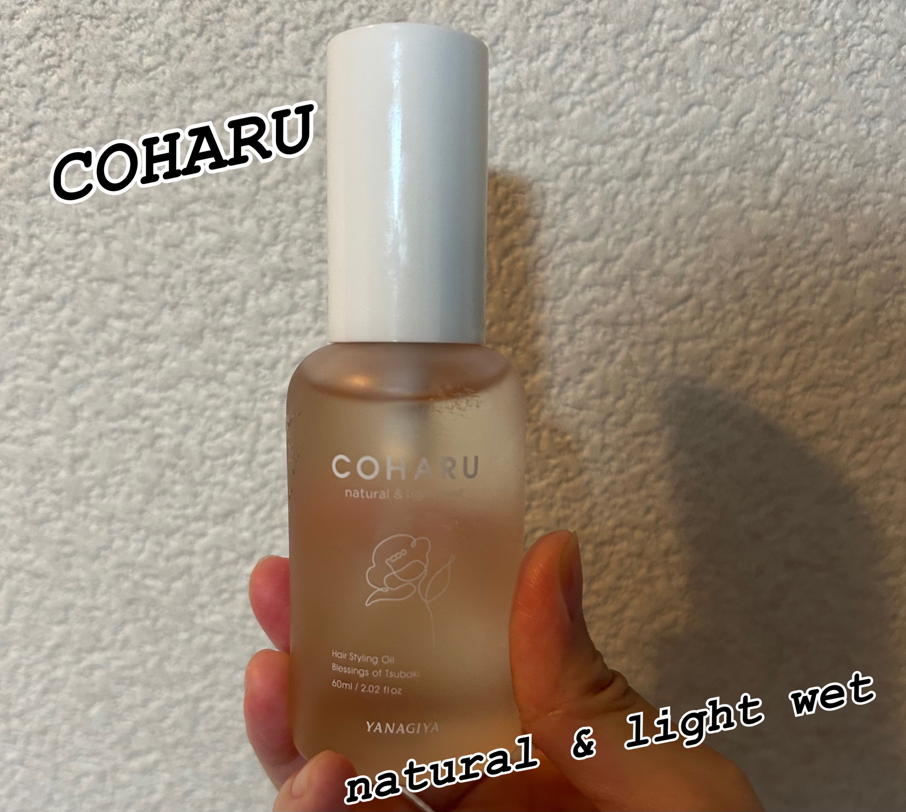 スタイリングオイル<ナチュラル＆ライトウェット>/COHARU/ヘアオイルを使ったクチコミ（1枚目）