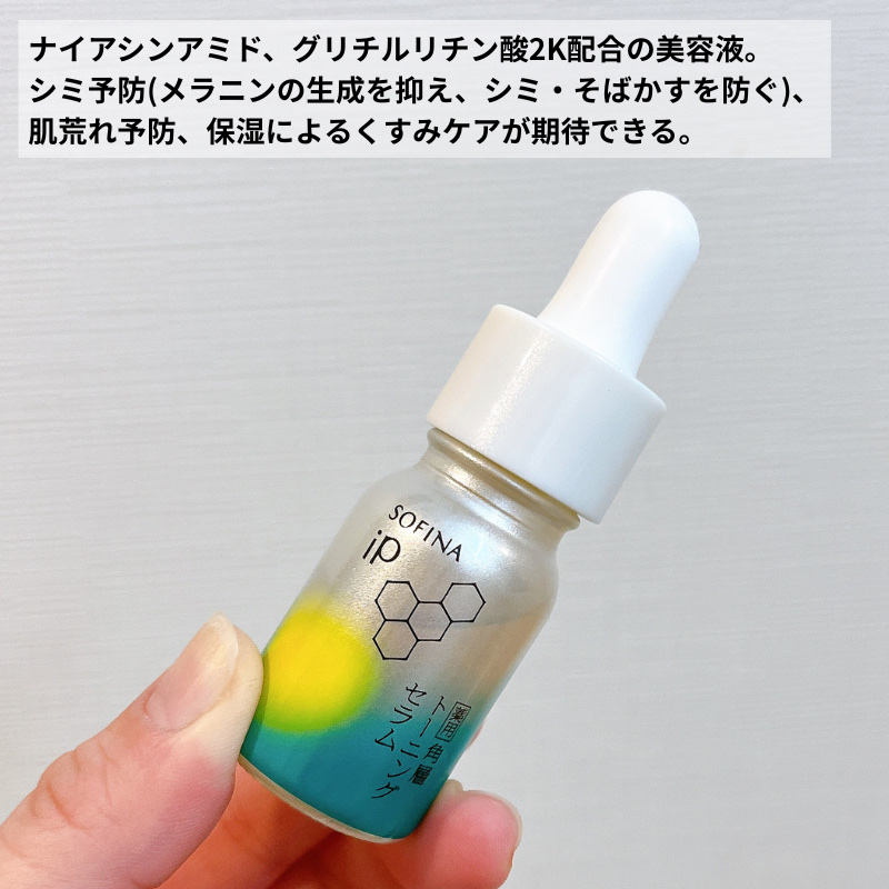ソフィーナ iP 薬用 角層トーニングセラム 10ml/SOFINA iP/美容液を使ったクチコミ（3枚目）