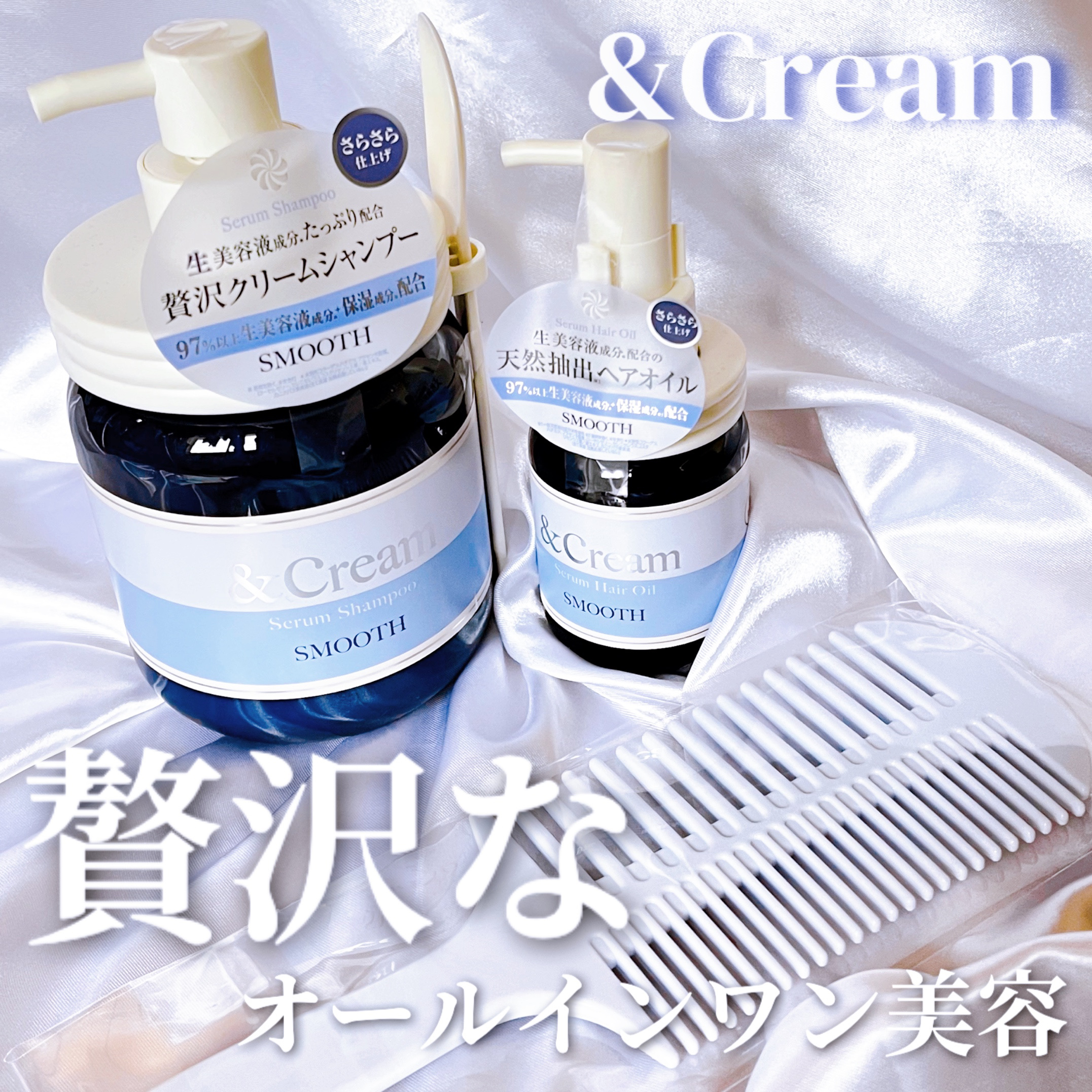 &Cream（アンドクリーム）

・アンドクリーム セラムシャンプー スムース
¥2,200〜
・アンドクリーム セラムヘアオイル スムース
¥1,650

こちらはさらさらタイプ
ピンクパッケージはしっとりタイプ

ーーー

シャンプー、
