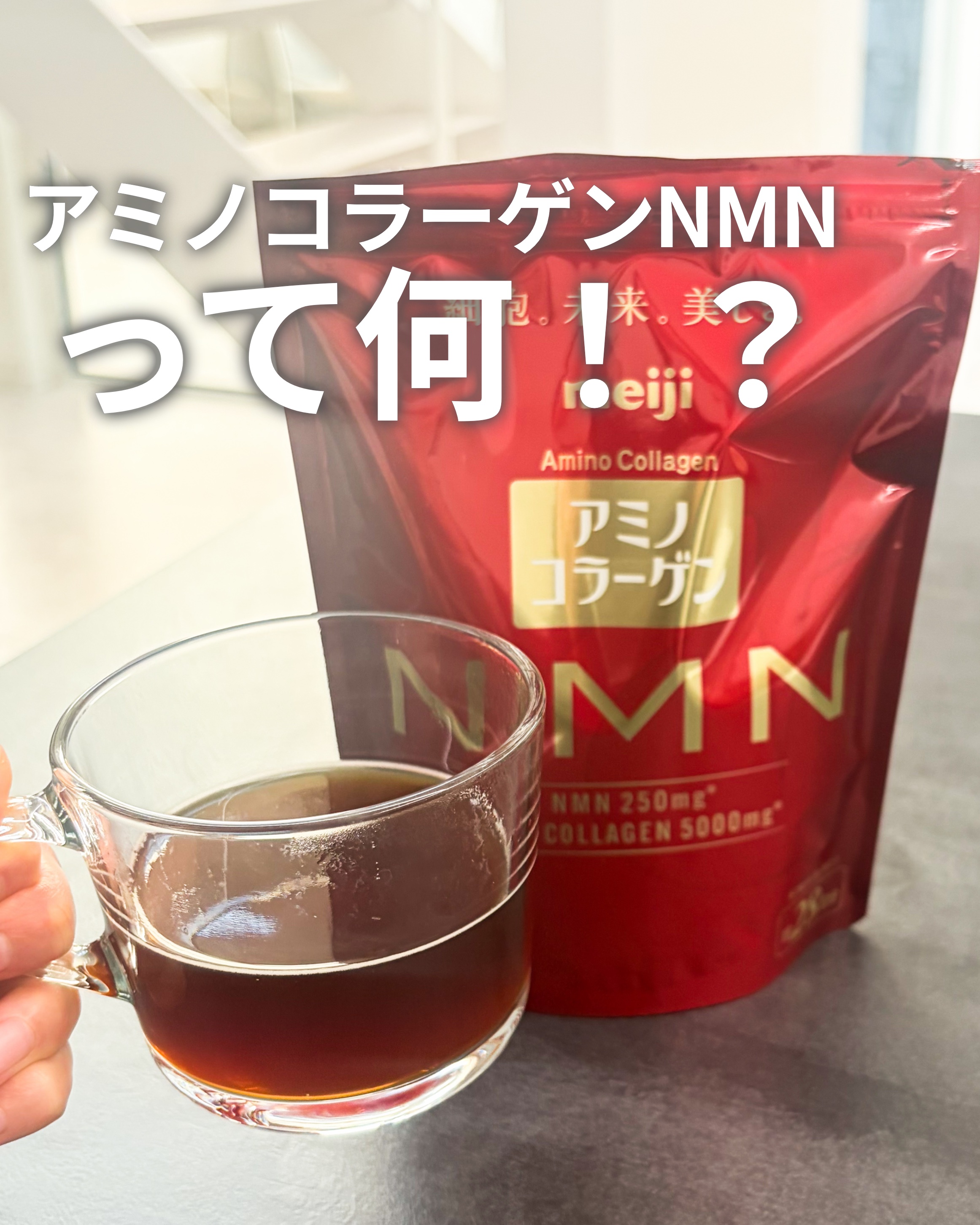 アミノコラーゲンさまからいただきました。
フィッシュコラーゲン×NMNの
革新的インナービューティー✨

コラーゲン特有の風味がほとんどなく
好きな飲み物や食べ物にじ溶かすだけで簡単に摂取できます◎ 

#ガチモニター_アミノコラーゲンNM