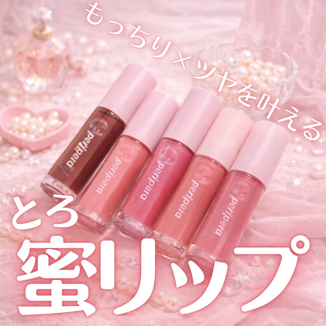 .
＼もっちりとろ蜜🍯💖／
peripera
インクグラスティングリップグロス

もっちり感×とろ蜜感がかわいすぎるっ🥹💖

ひと塗りでボリュームのある唇を演出してくれて
べたつかないので使い心地も良い🥰‼︎

単品使いはもちろん