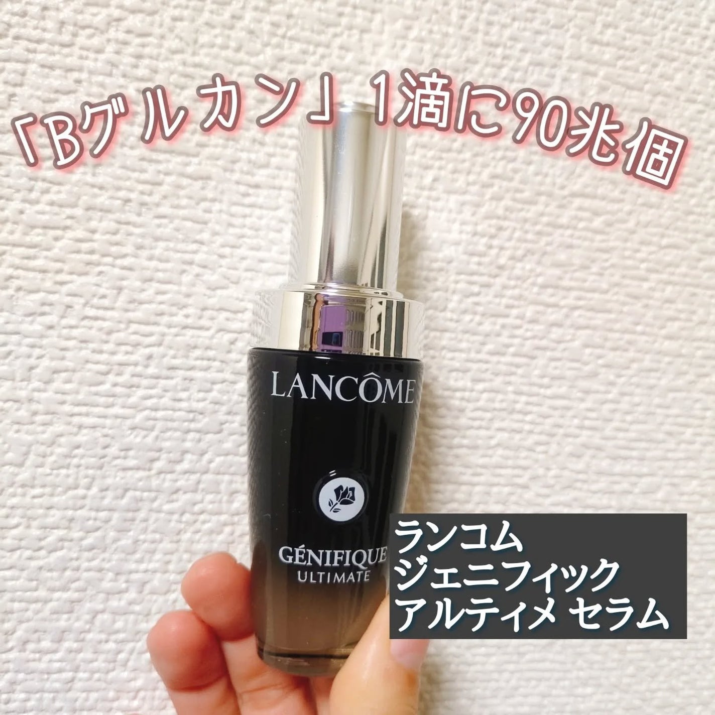 ジェニフィック アルティメ セラム/LANCOME/美容液を使ったクチコミ(1枚目)