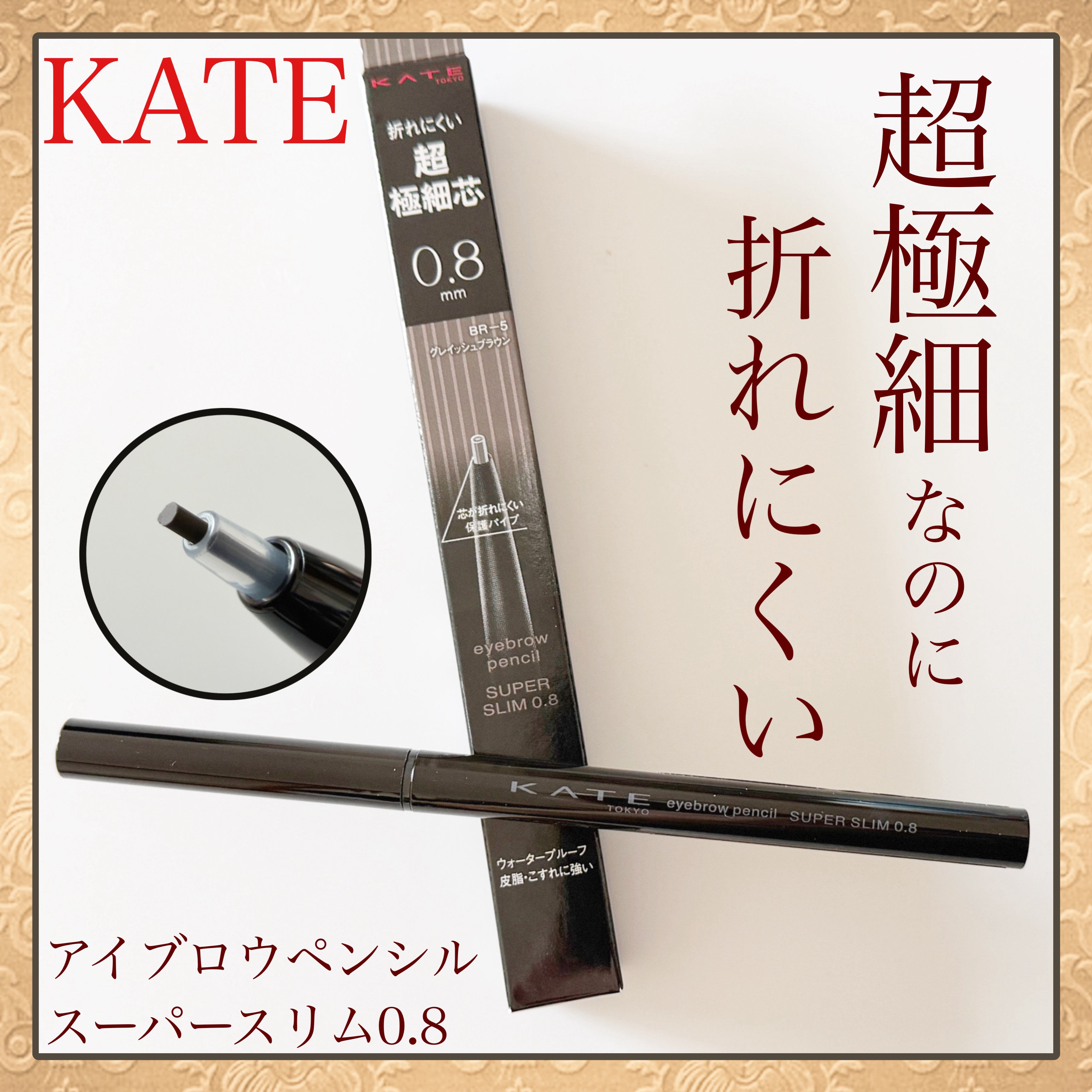 ケイト アイブロウペンシルスーパースリム0.8/KATE/アイブロウペンシルを使ったクチコミ（1枚目）
