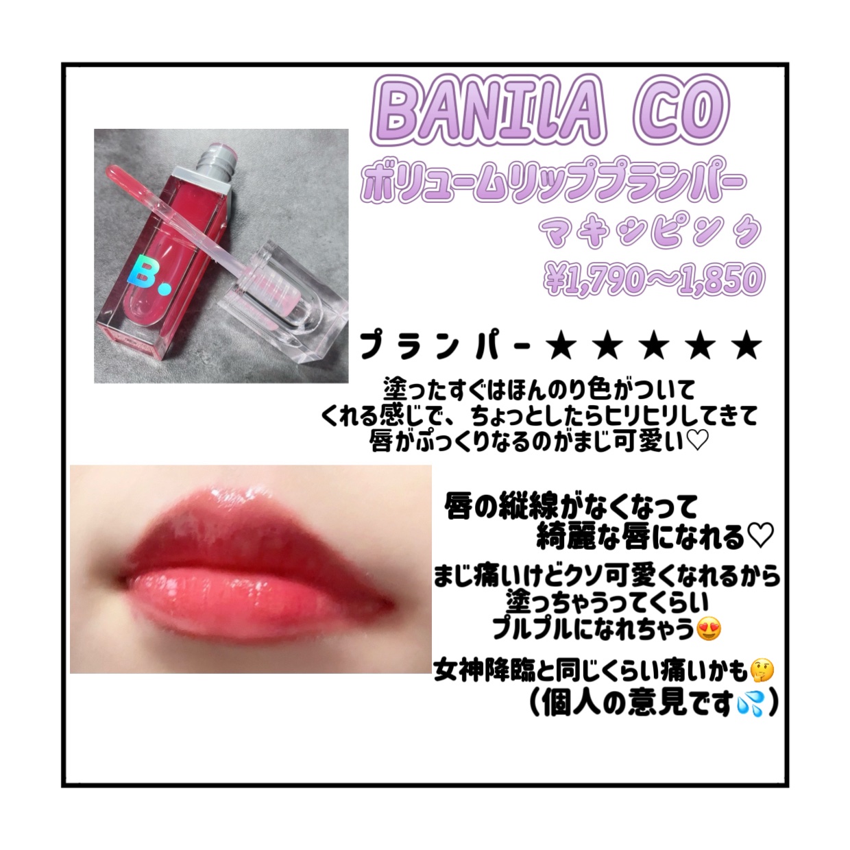 ボリュームリッププランパー 06 マキシピンク/BANILA CO/リッププランパーを使ったクチコミ（2枚目）