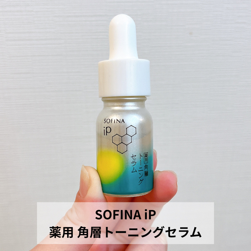 ソフィーナ iP 薬用 角層トーニングセラム 10ml/SOFINA iP/美容液を使ったクチコミ（2枚目）