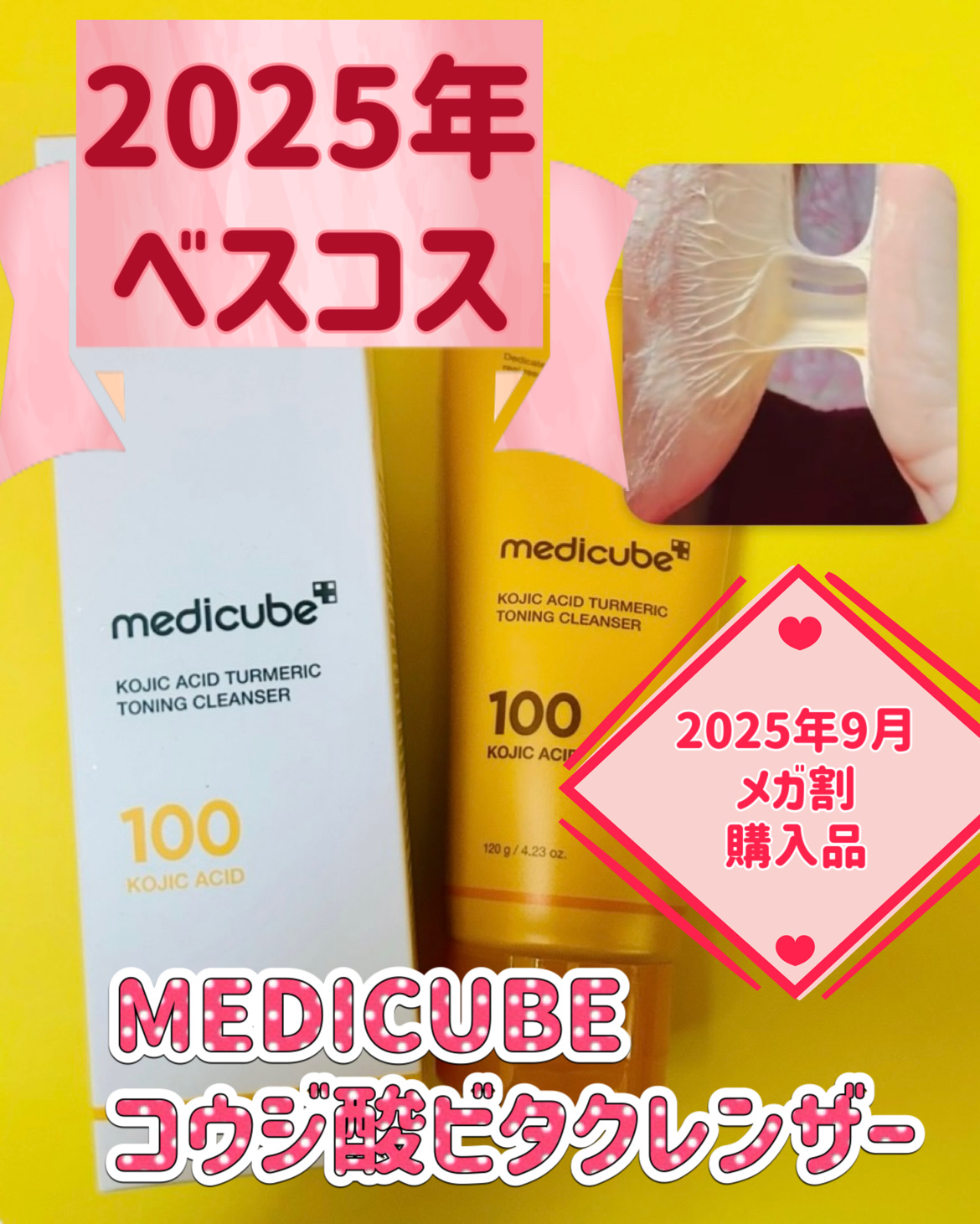 ✨🌟✨2025年ベスコス✨🌟✨

2025年9月メガ割購入品

MEDICUBE 
コウジ酸ビタクレンザー 
✂ーーーーーーーーーーーーーーーーーーー

🫧コウジ酸
🫧ターメリック 
🫧ナイアシンアミド
🫧ビタミンC（アスコルビ