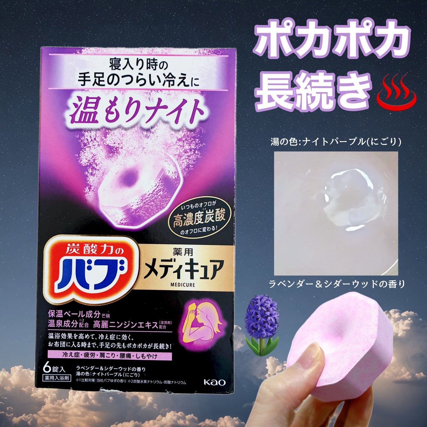 メディキュア 温もりナイト/バブ/炭酸系入浴剤を使ったクチコミ(1枚目)